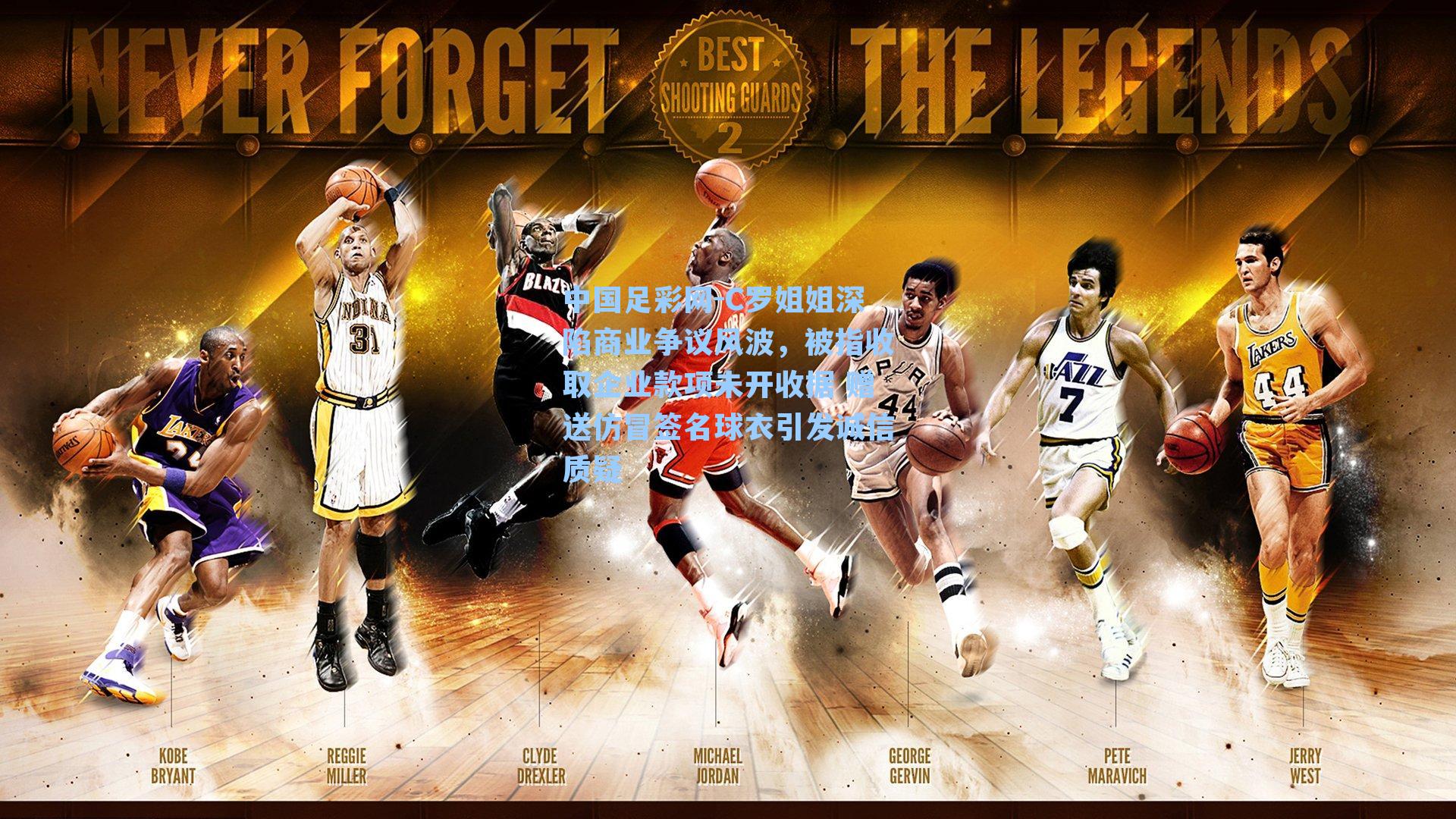 中国足彩网-C罗姐姐深陷商业争议风波，被指收取企业款项未开收据 赠送仿冒签名球衣引发诚信质疑