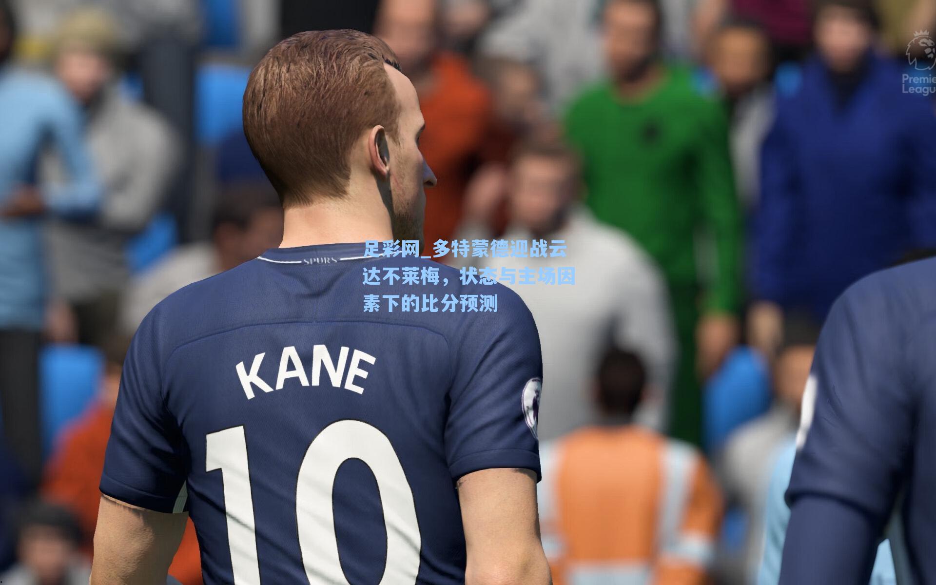 多特蒙德迎战云达不莱梅，状态与主场因素下的比分预测