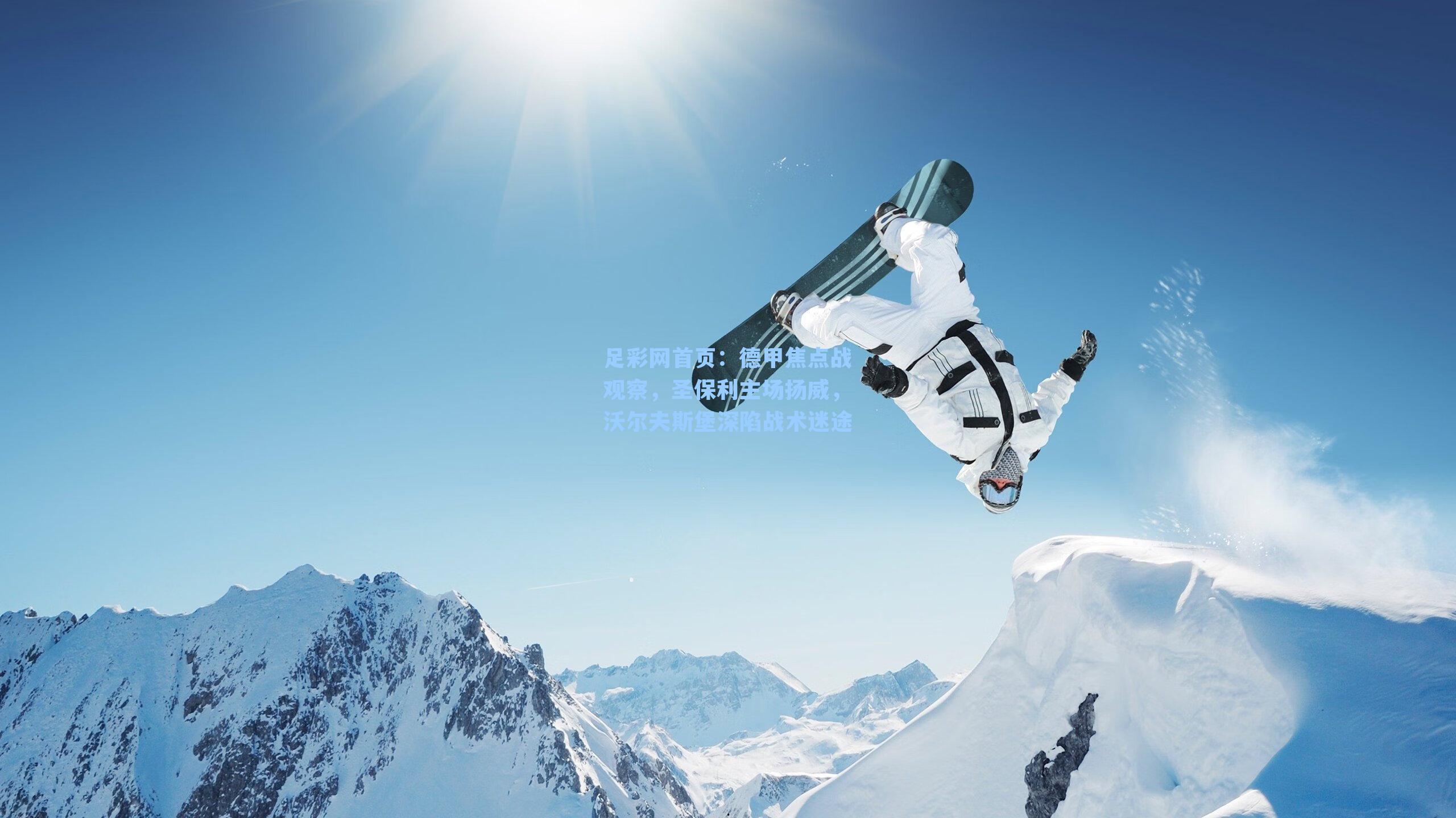 德甲焦点战观察，圣保利主场扬威，沃尔夫斯堡深陷战术迷途