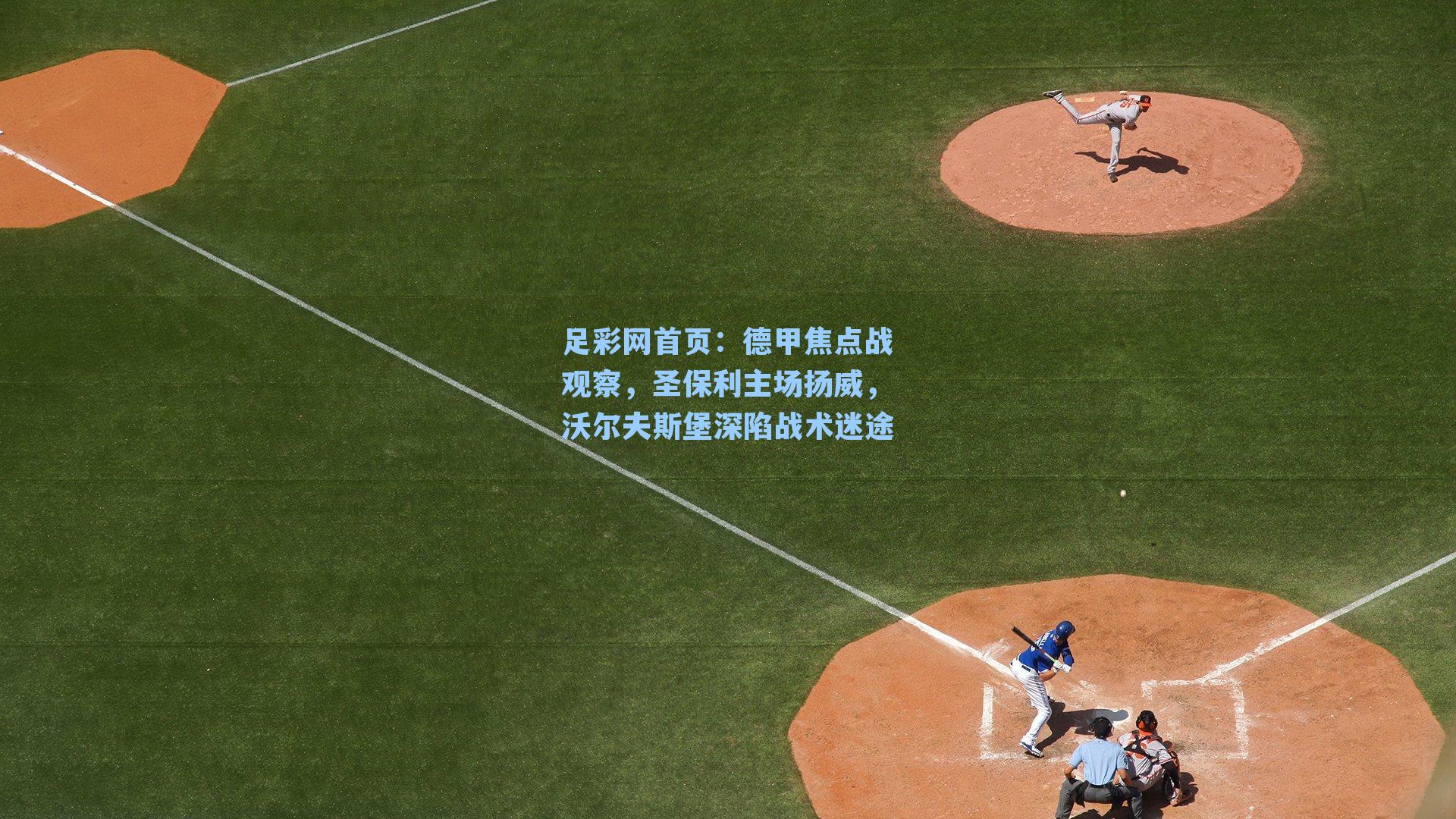 德甲焦点战观察，圣保利主场扬威，沃尔夫斯堡深陷战术迷途