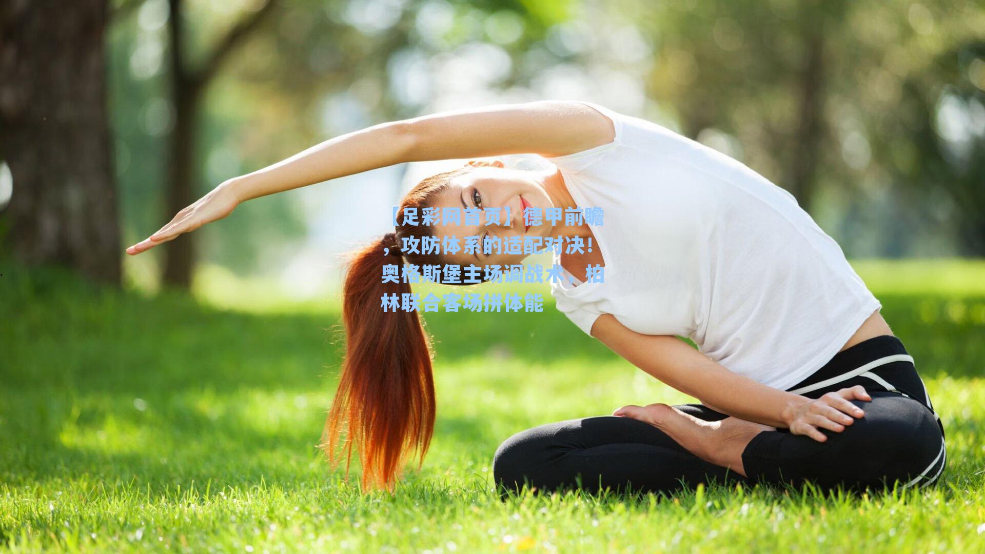 【足彩网首页】德甲前瞻，攻防体系的适配对决！奥格斯堡主场调战术，柏林联合客场拼体能