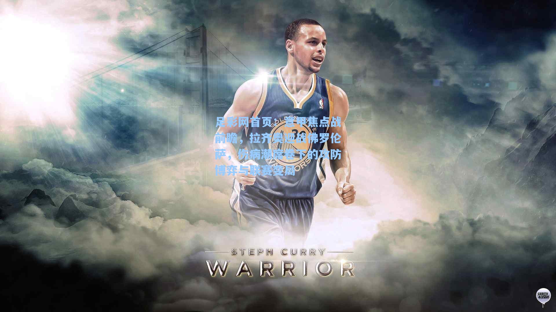 意甲焦点战前瞻，拉齐奥迎战佛罗伦萨，伤病潮席卷下的攻防博弈与联赛变局