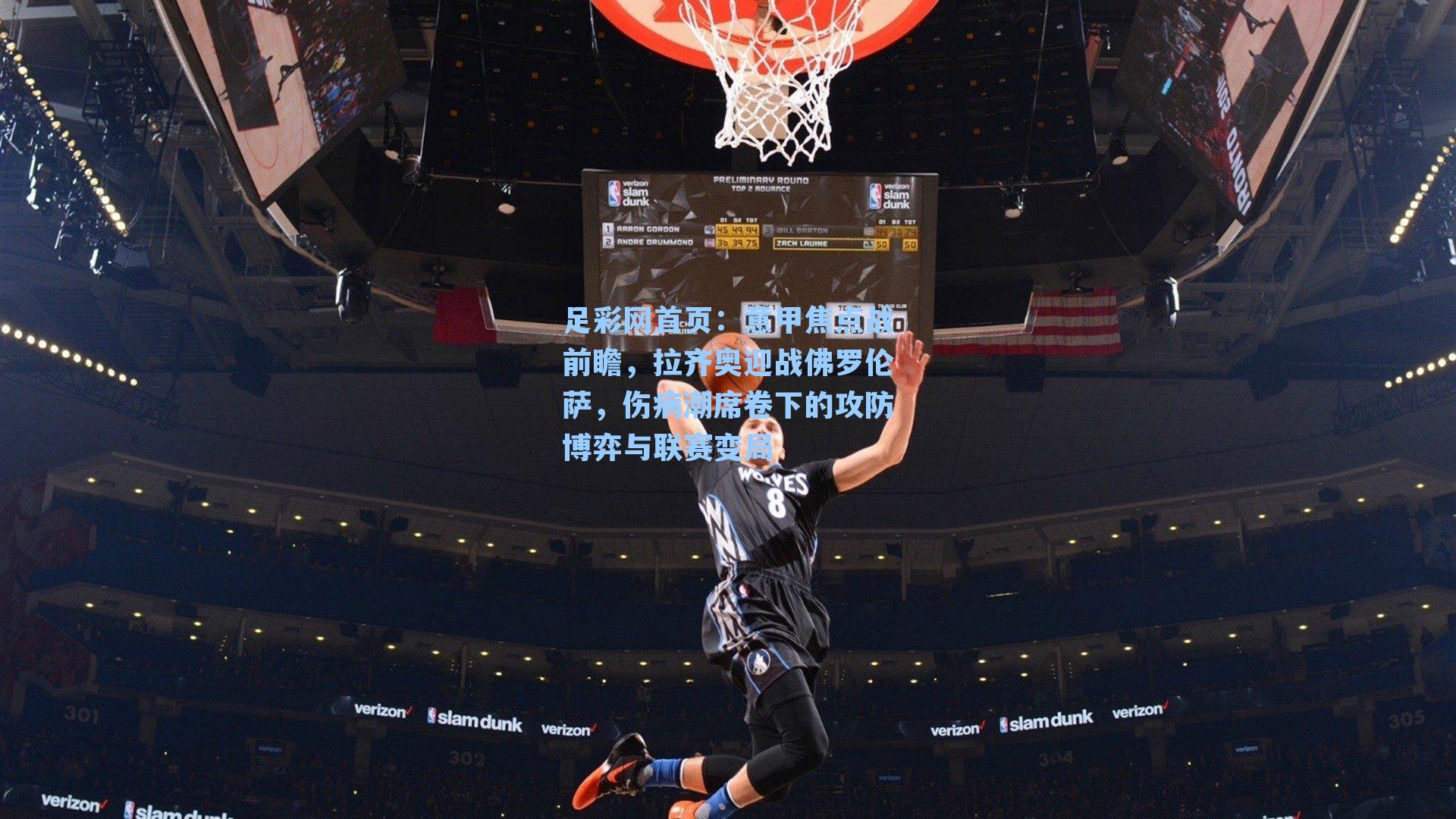 意甲焦点战前瞻，拉齐奥迎战佛罗伦萨，伤病潮席卷下的攻防博弈与联赛变局