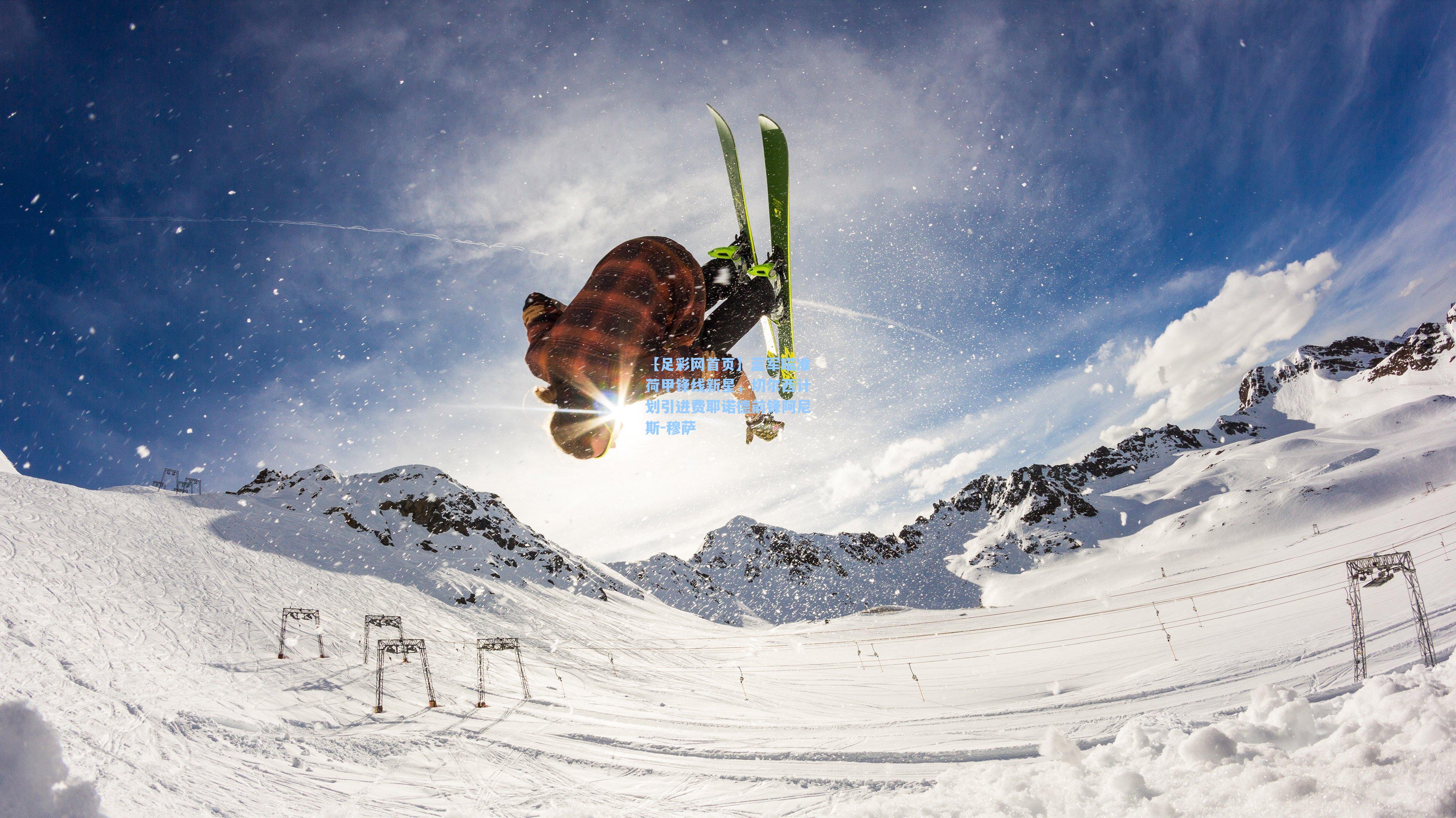 蓝军瞄准荷甲锋线新星,切尔西计划引进费耶诺德前锋阿尼斯-穆萨