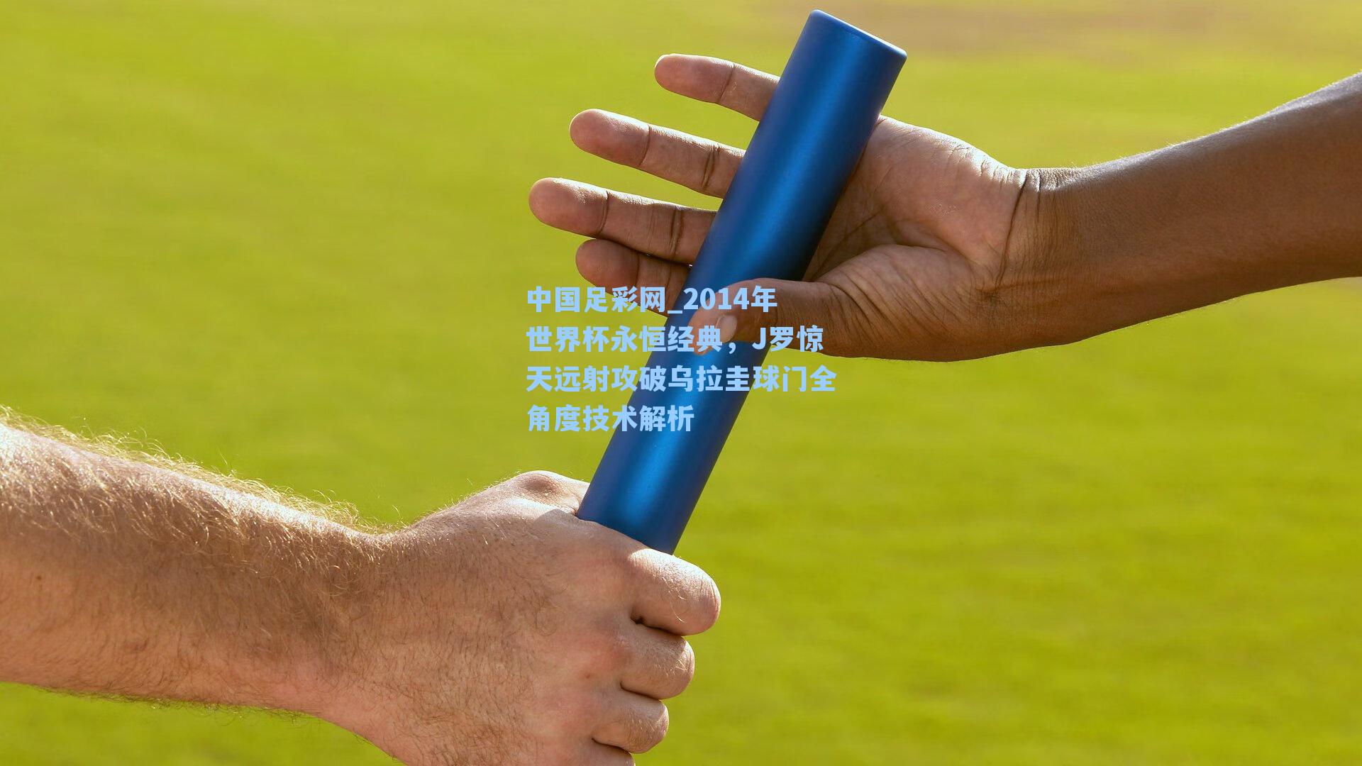 中国足彩网_2014年世界杯永恒经典，J罗惊天远射攻破乌拉圭球门全角度技术解析