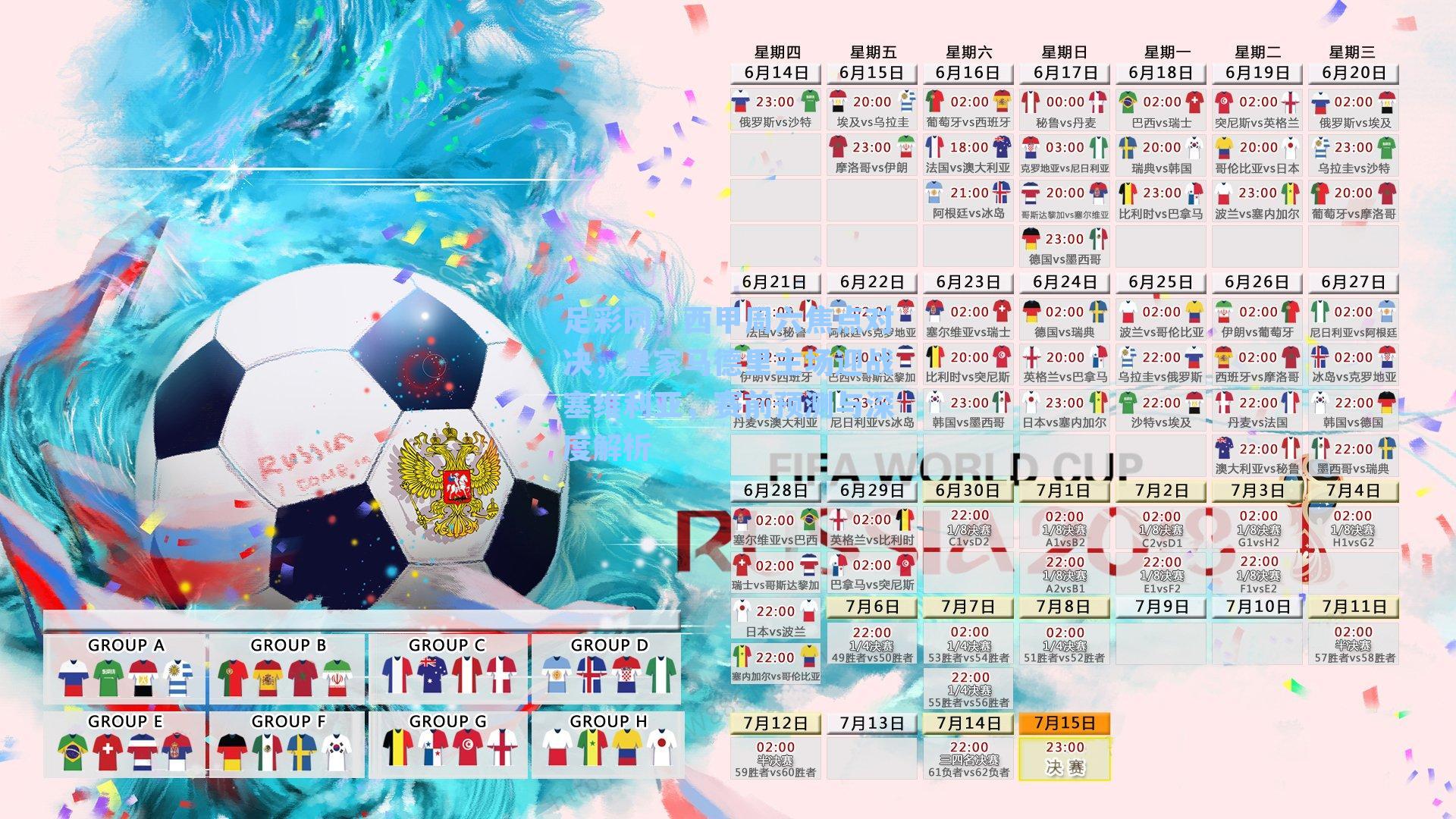 足彩网：西甲周六焦点对决，皇家马德里主场迎战塞维利亚，赛前预测与深度解析