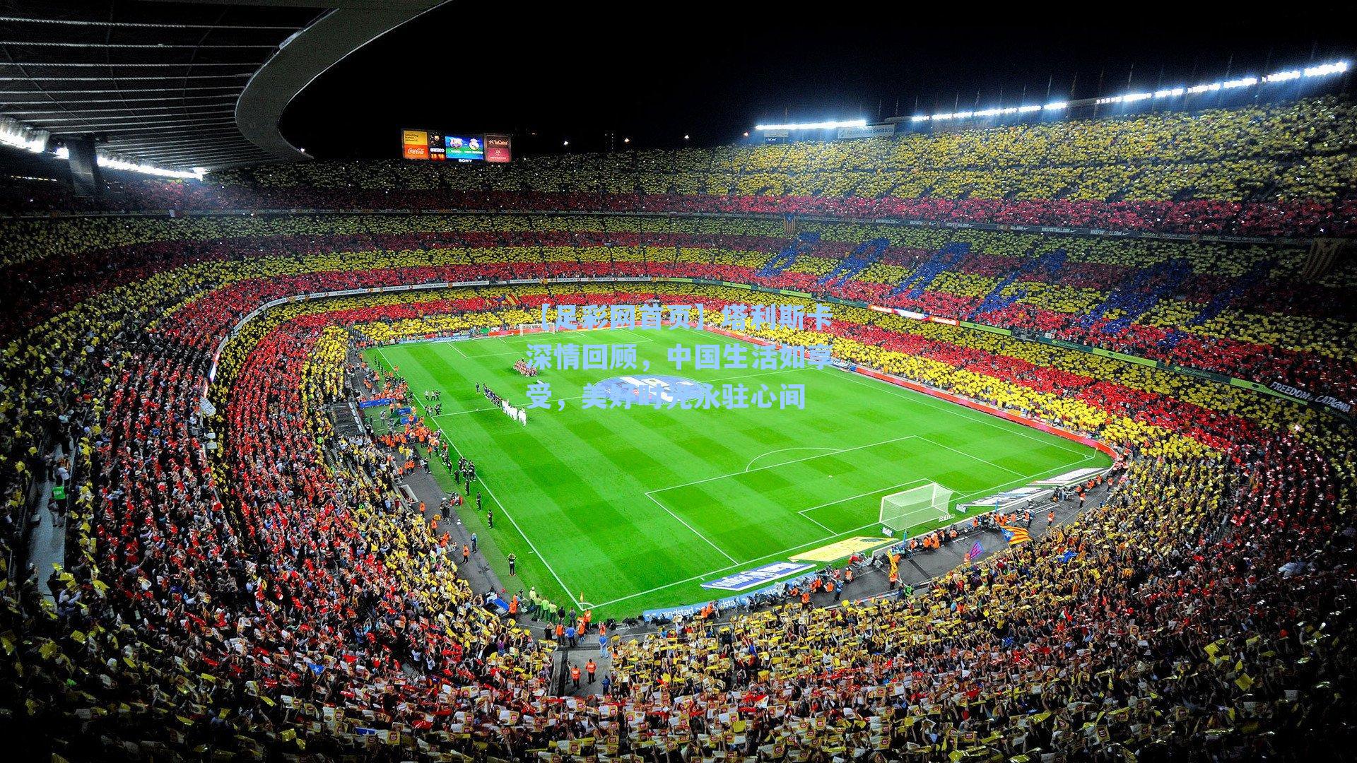 塔利斯卡深情回顾,中国生活如享受,美好时光永驻心间