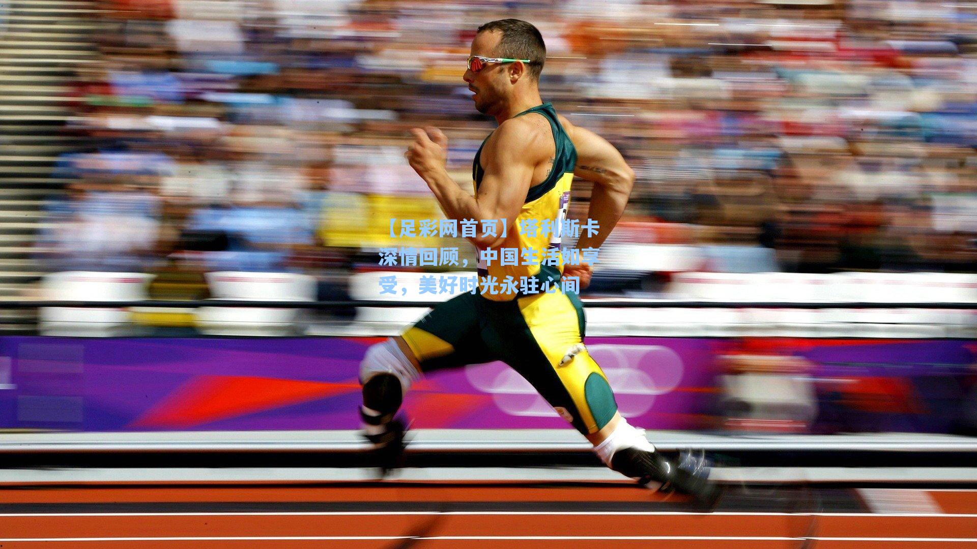 塔利斯卡深情回顾,中国生活如享受,美好时光永驻心间