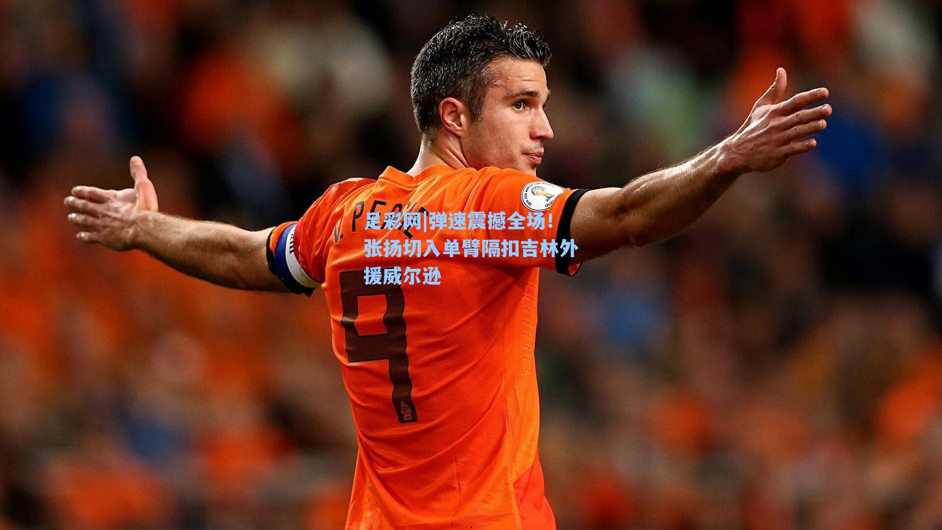 弹速震撼全场！张扬切入单臂隔扣吉林外援威尔逊
