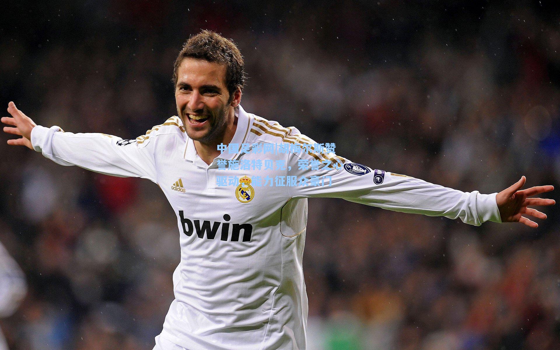 胡梅尔斯赞誉施洛特贝克,荣誉之心驱动,能力征服众豪门