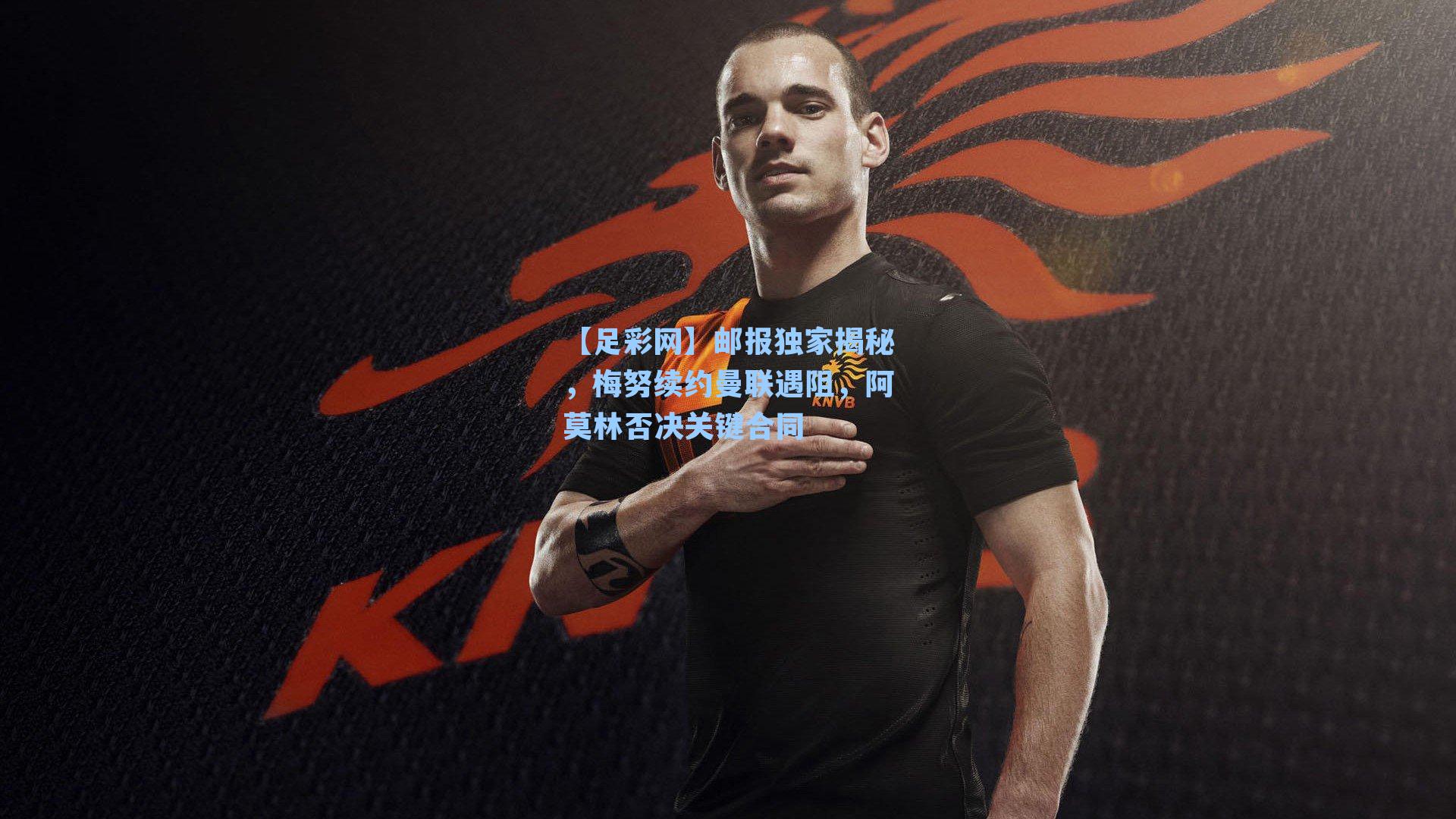 邮报独家揭秘，梅努续约曼联遇阻，阿莫林否决关键合同