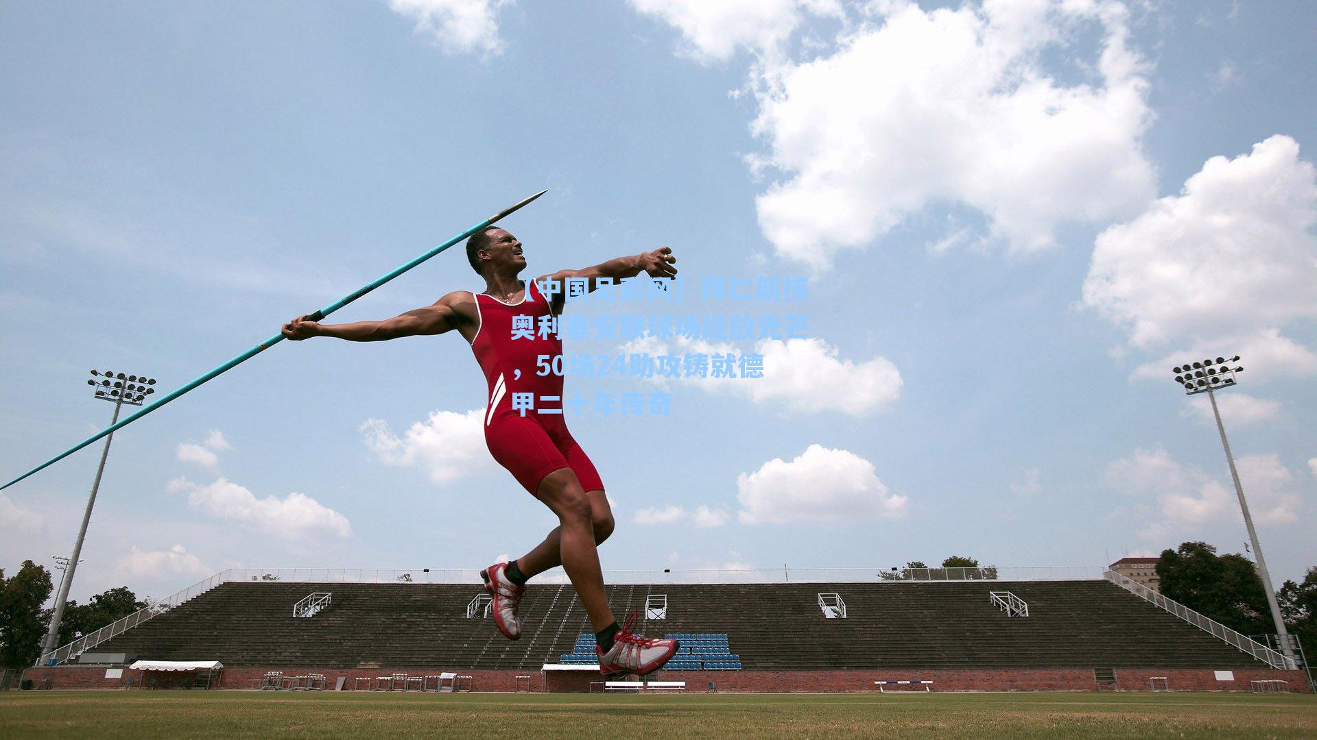 拜仁新核奥利塞安联球场绽放光芒，50场24助攻铸就德甲二十年传奇