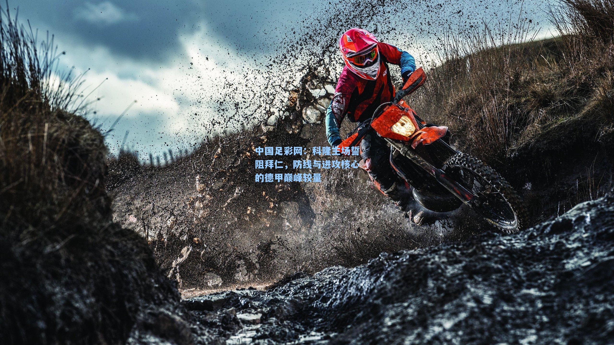 科隆主场誓阻拜仁，防线与进攻核心的德甲巅峰较量