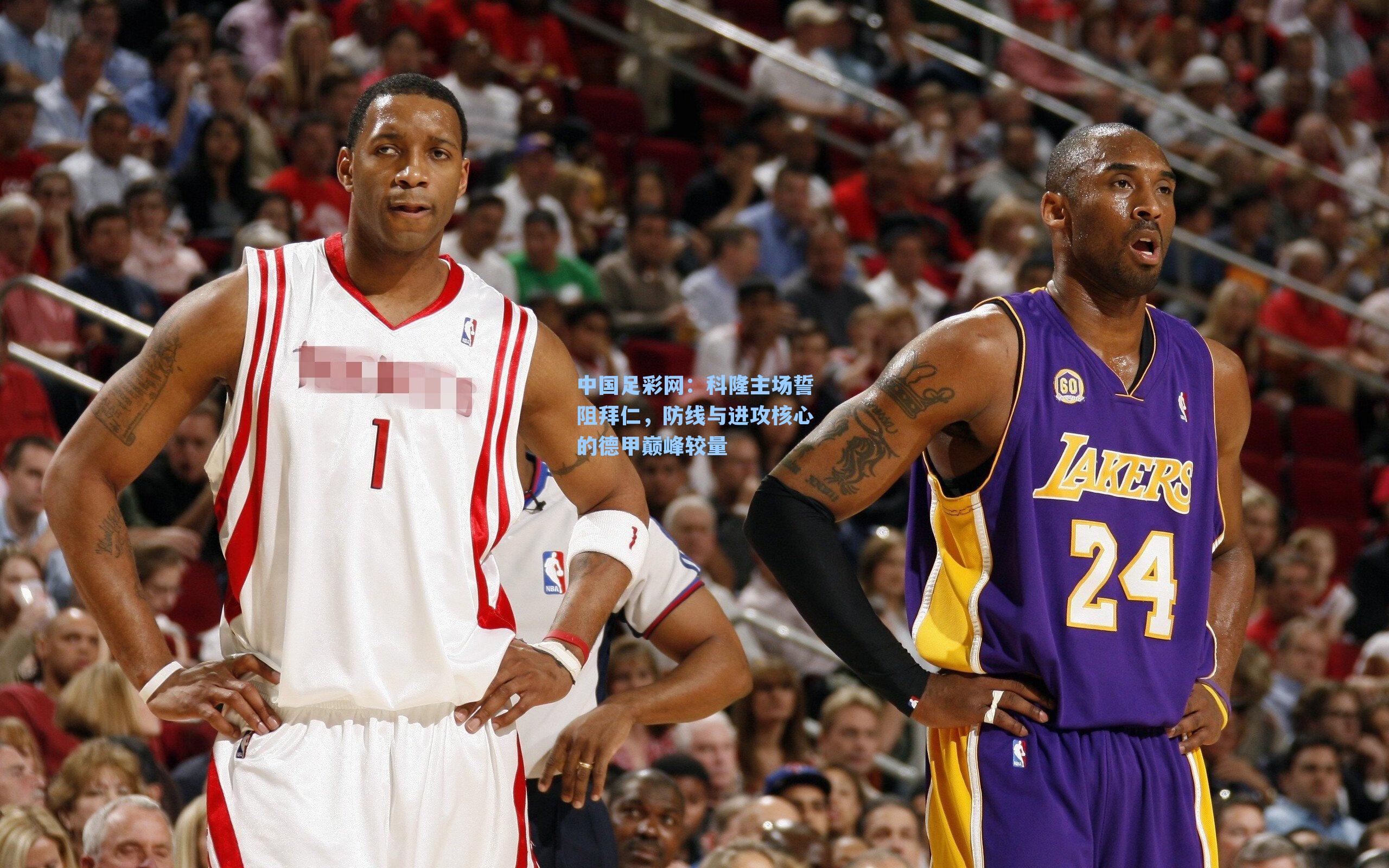 科隆主场誓阻拜仁，防线与进攻核心的德甲巅峰较量