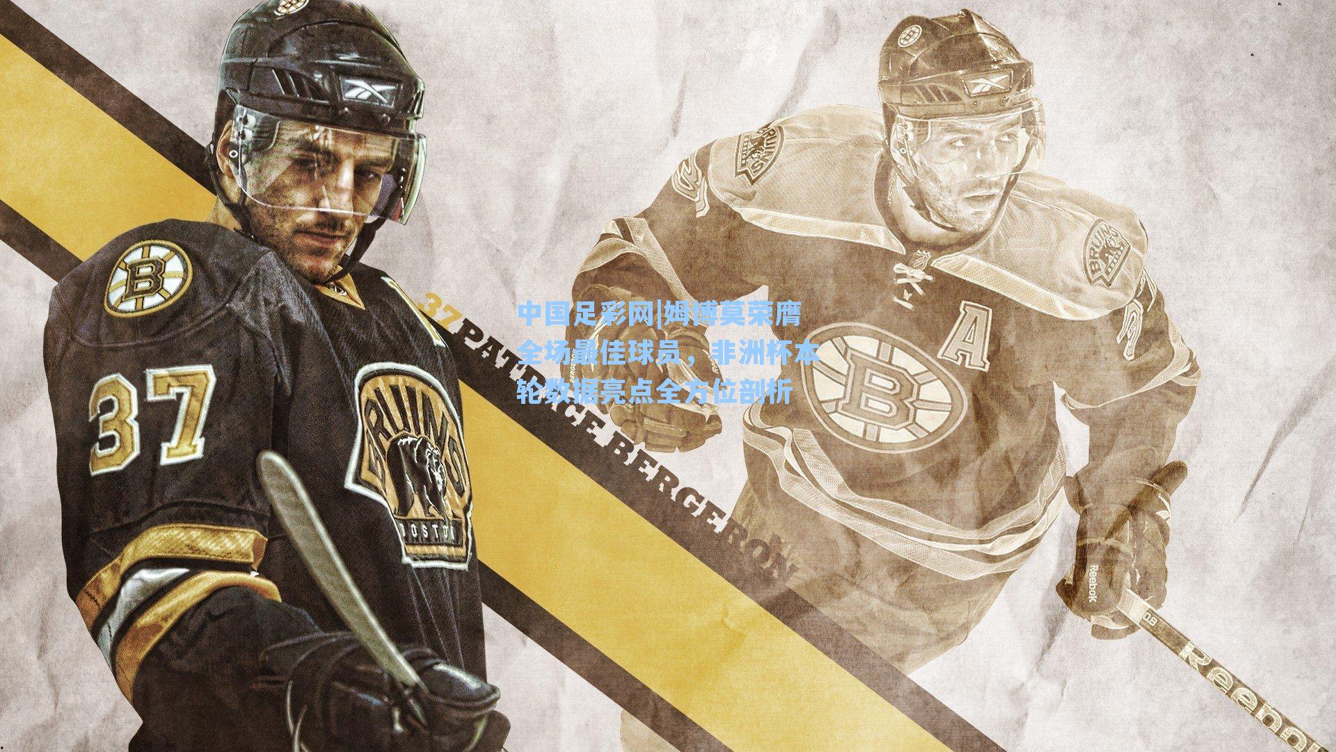 姆博莫荣膺全场最佳球员，非洲杯本轮数据亮点全方位剖析