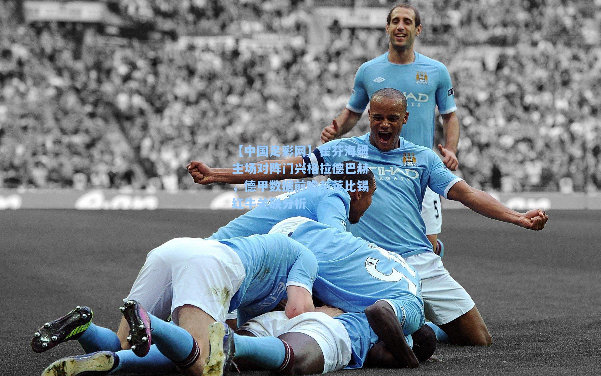 霍芬海姆主场对阵门兴格拉德巴赫，德甲数据前瞻与莱比锡红牛关联分析