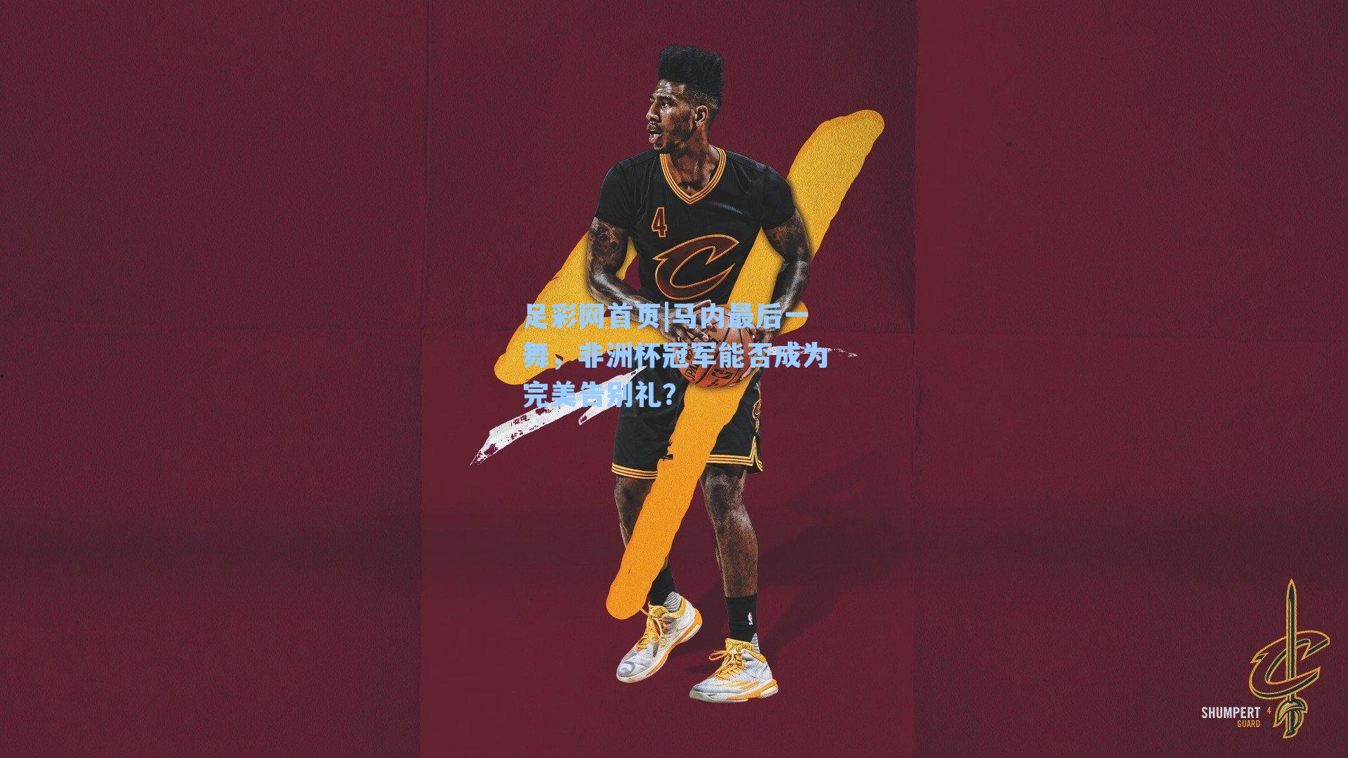 足彩网首页|马内最后一舞，非洲杯冠军能否成为完美告别礼？