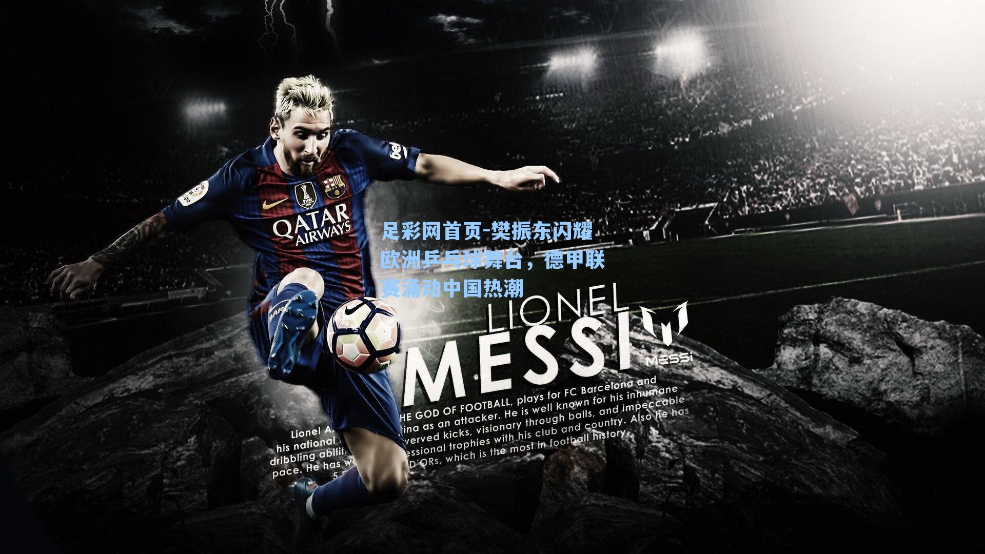 樊振东闪耀欧洲乒乓球舞台，德甲联赛涌动中国热潮