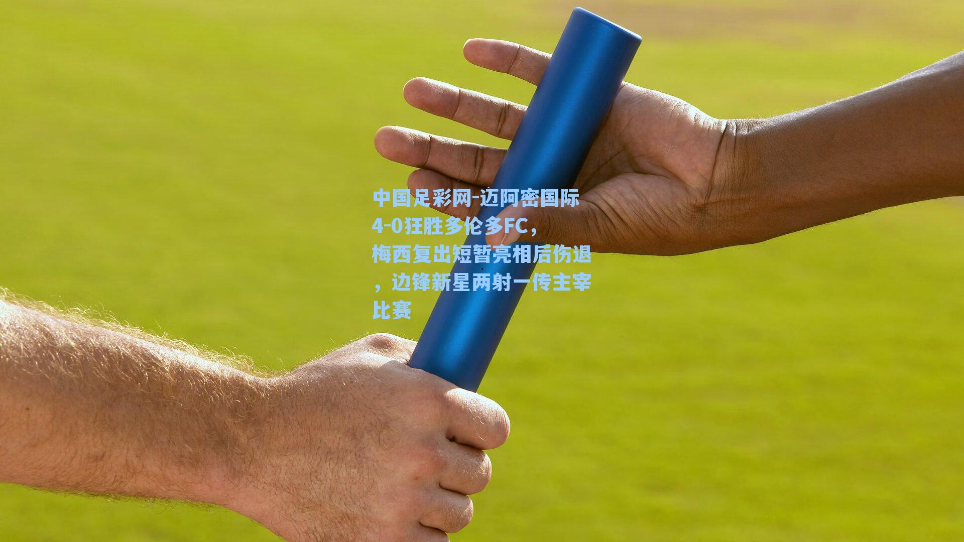 迈阿密国际4-0狂胜多伦多FC，梅西复出短暂亮相后伤退，边锋新星两射一传主宰比赛