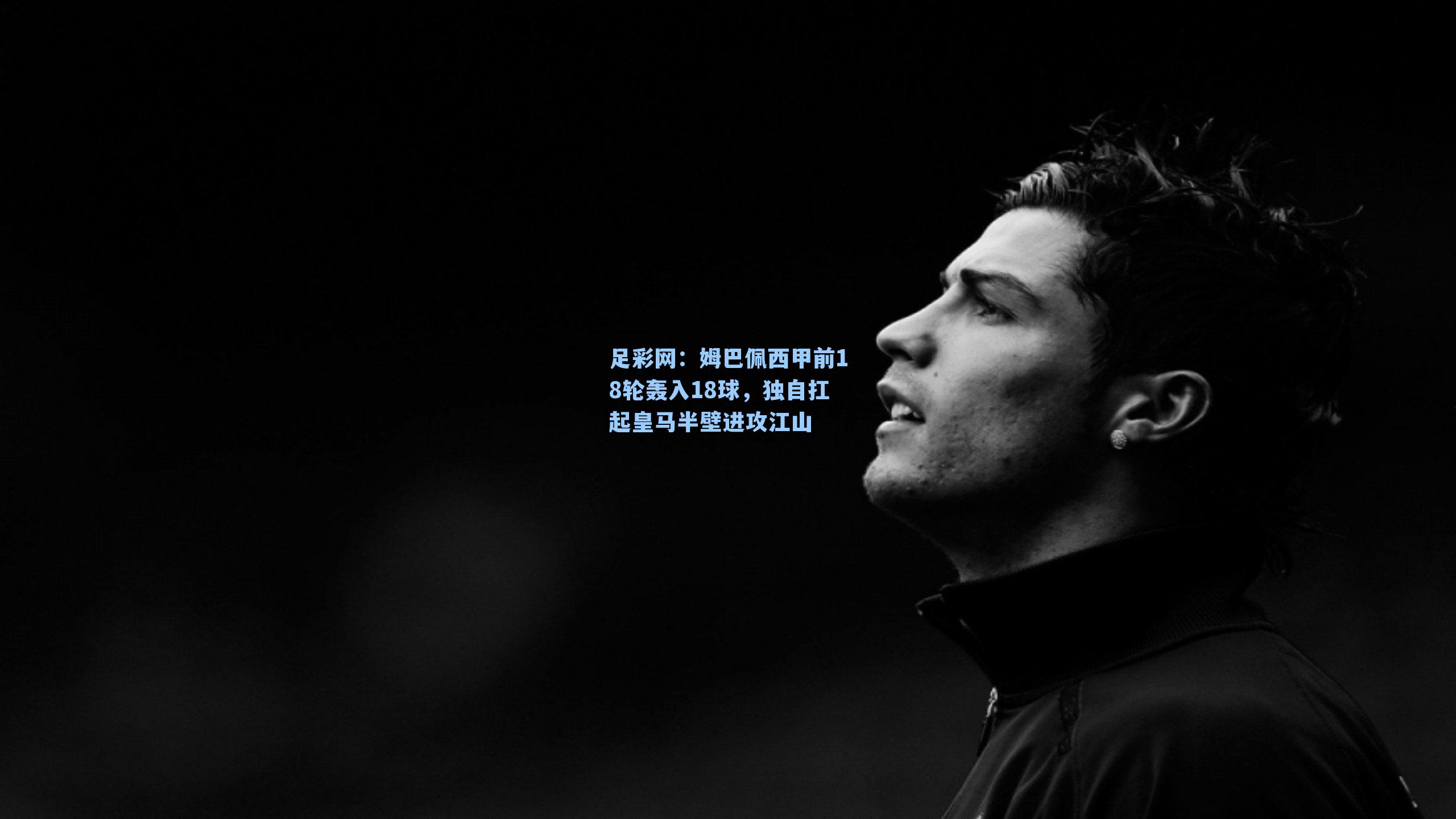 姆巴佩西甲前18轮轰入18球，独自扛起皇马半壁进攻江山