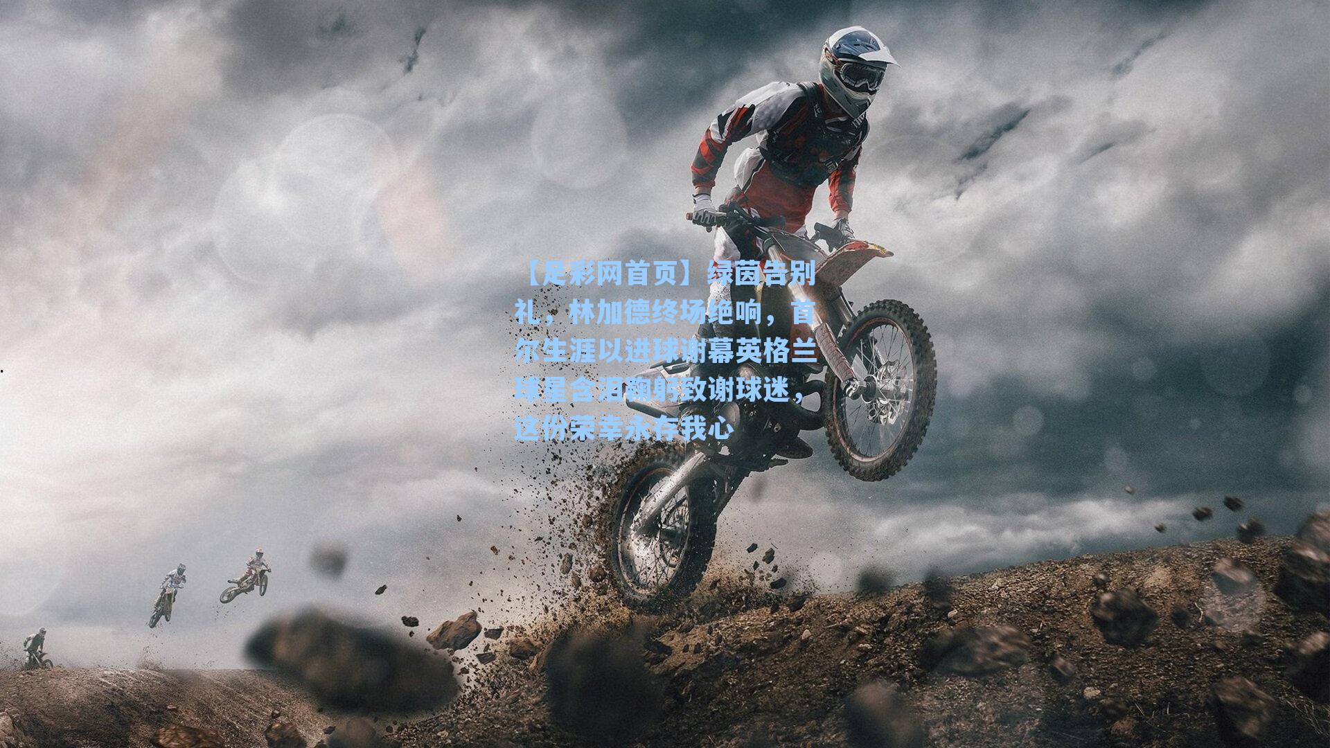 【足彩网首页】绿茵告别礼，林加德终场绝响，首尔生涯以进球谢幕英格兰球星含泪鞠躬致谢球迷，这份荣幸永存我心