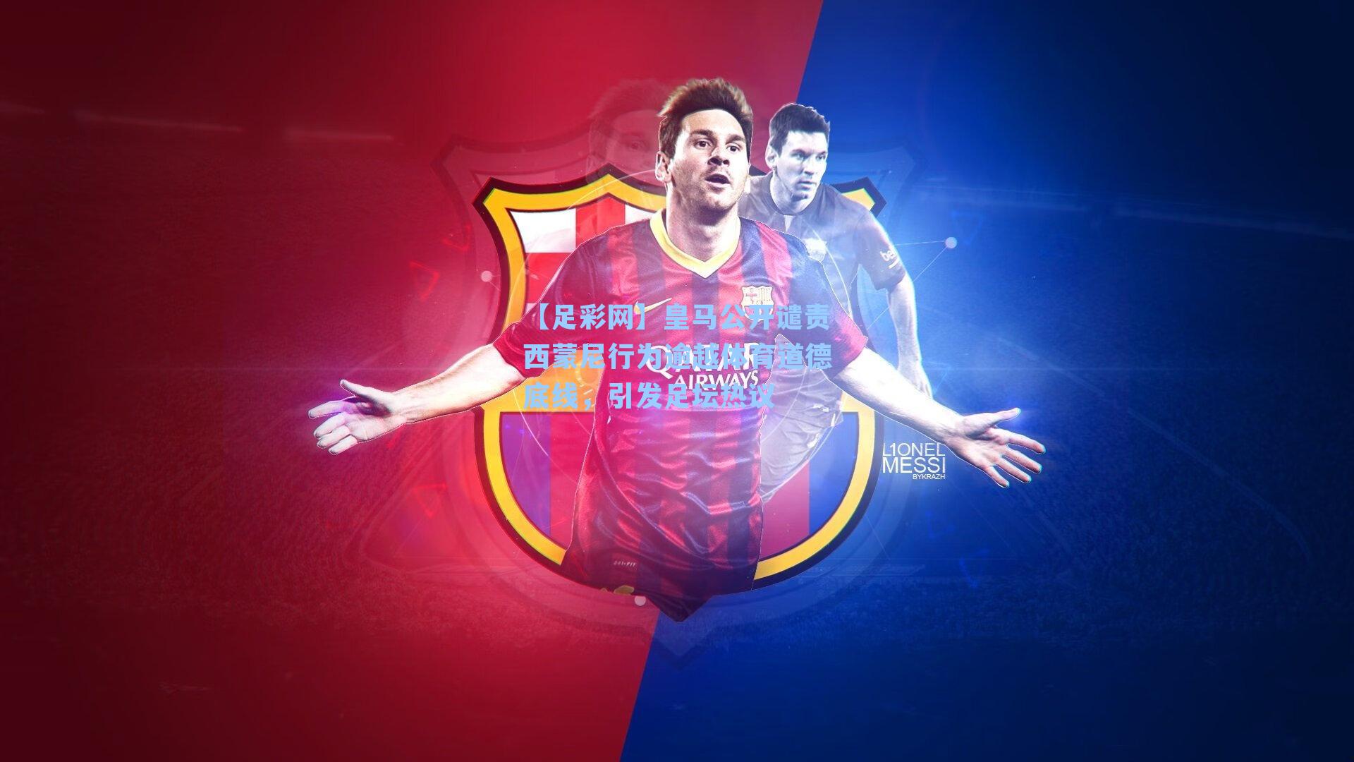 皇马公开谴责西蒙尼行为逾越体育道德底线，引发足坛热议