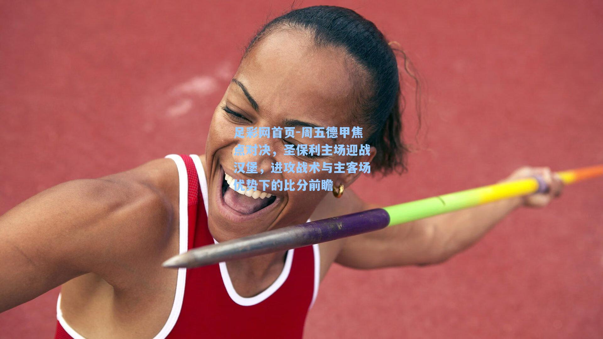 周五德甲焦点对决，圣保利主场迎战汉堡，进攻战术与主客场优势下的比分前瞻