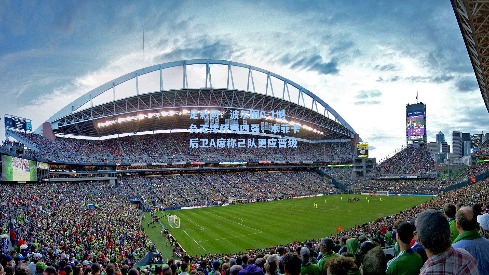 波尔图0-1憾负无缘杯赛四强，本菲卡后卫A席称己队更应晋级