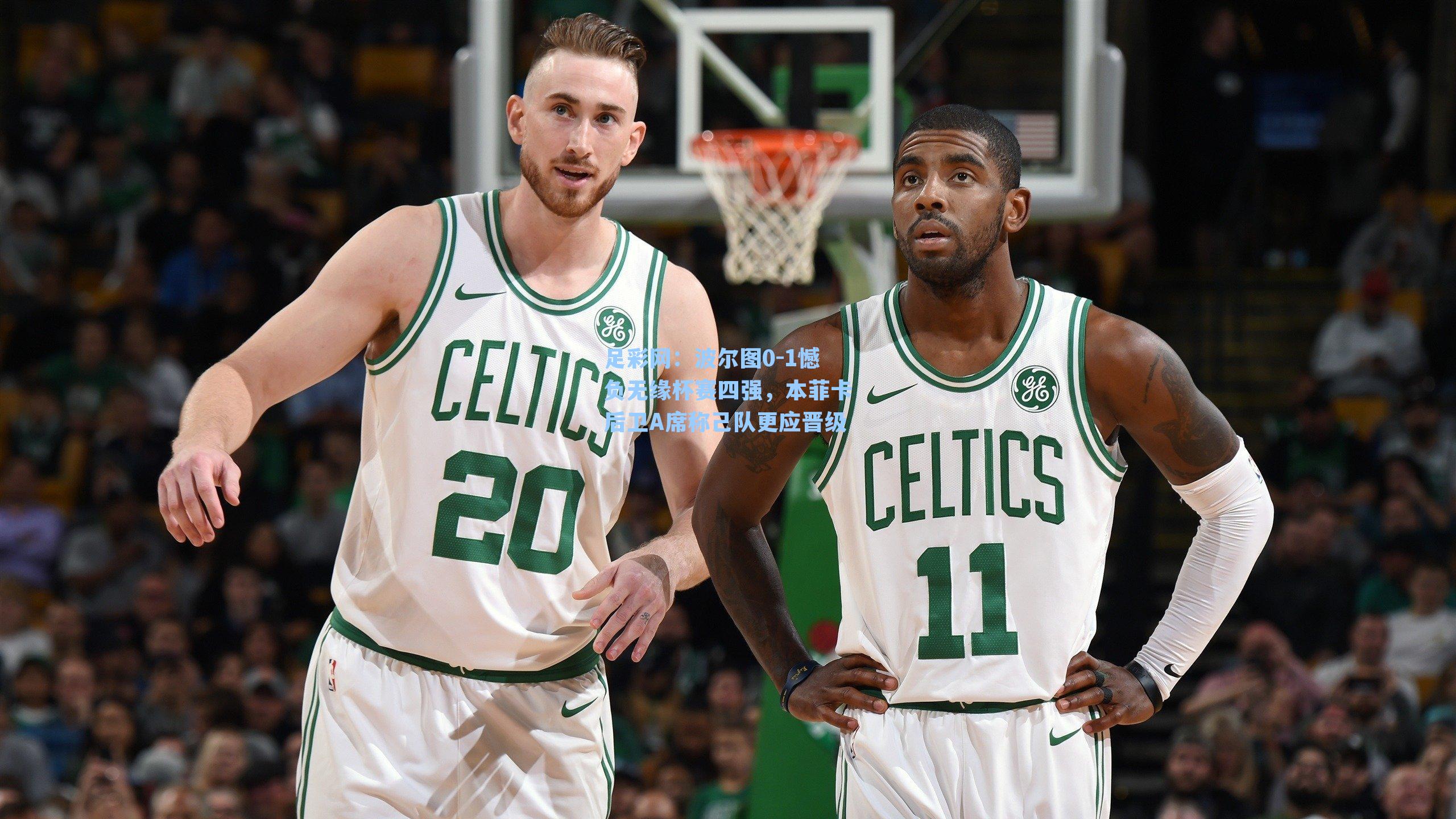 波尔图0-1憾负无缘杯赛四强，本菲卡后卫A席称己队更应晋级