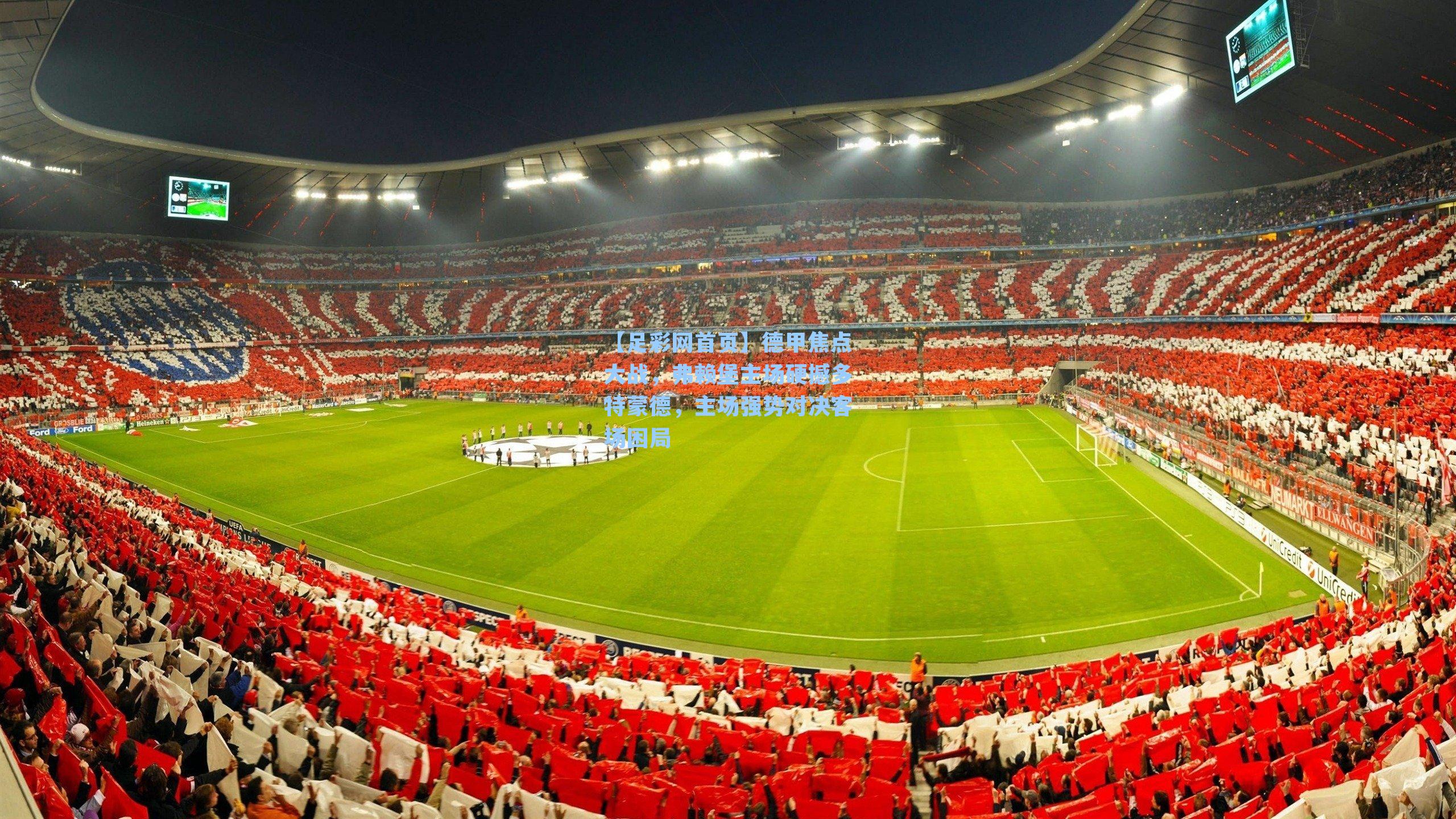 德甲焦点大战,弗赖堡主场硬撼多特蒙德,主场强势对决客场困局