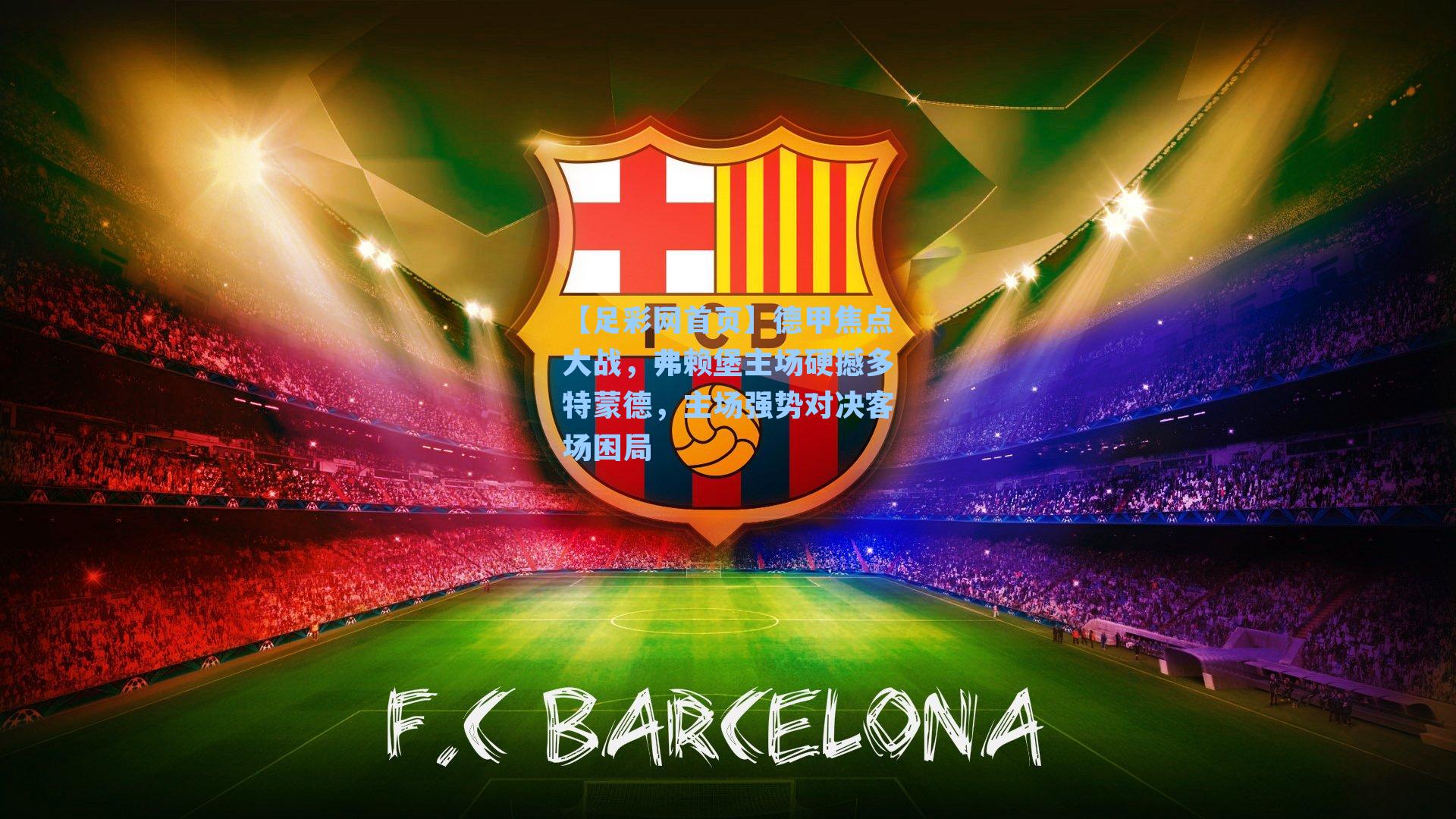 德甲焦点大战,弗赖堡主场硬撼多特蒙德,主场强势对决客场困局