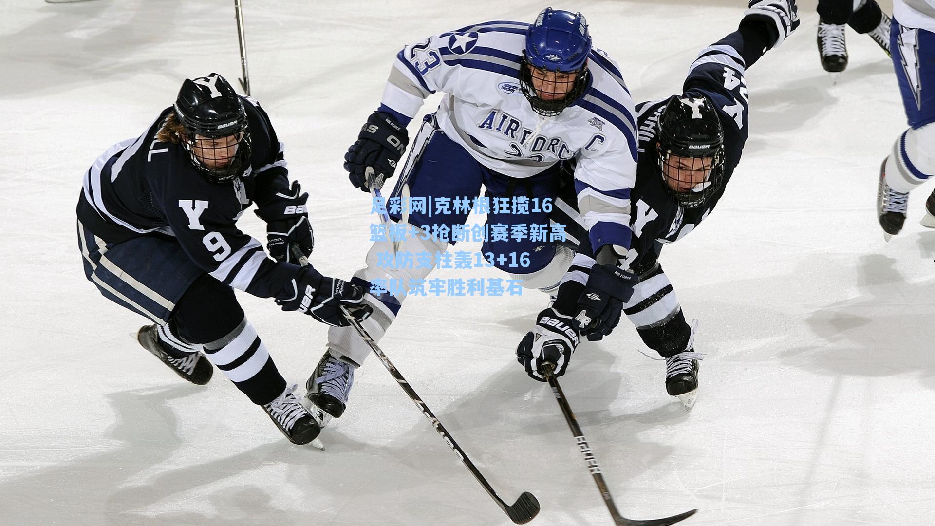 足彩网|克林根狂揽16篮板+3抢断创赛季新高 攻防支柱轰13+16率队筑牢胜利基石