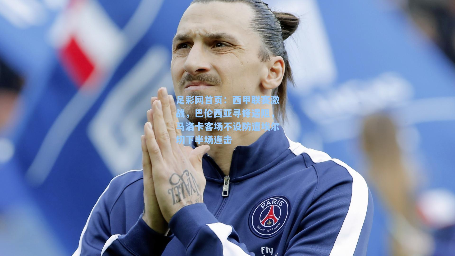 西甲联赛激战，巴伦西亚寻锋遇阻，马洛卡客场不设防遭埃尔切下半场连击