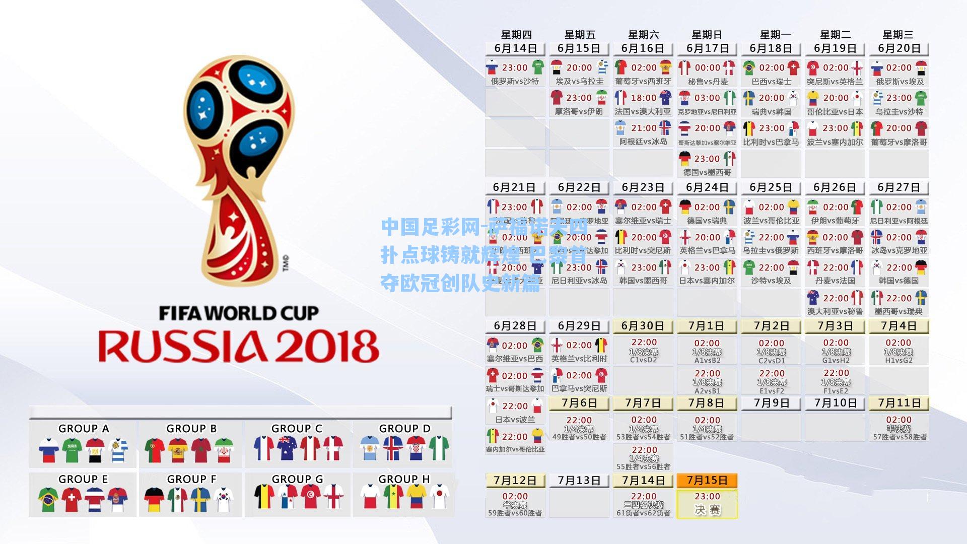 萨福诺夫四扑点球铸就辉煌 巴黎首夺欧冠创队史新篇