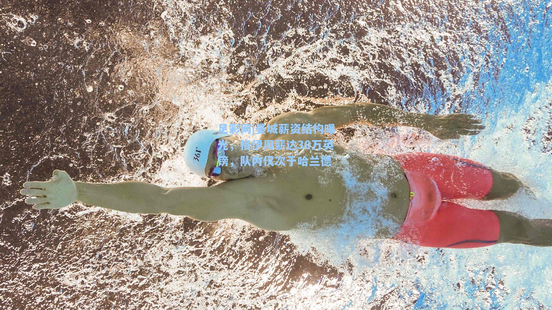 曼城薪资结构曝光，格伊周薪达30万英镑，队内仅次于哈兰德