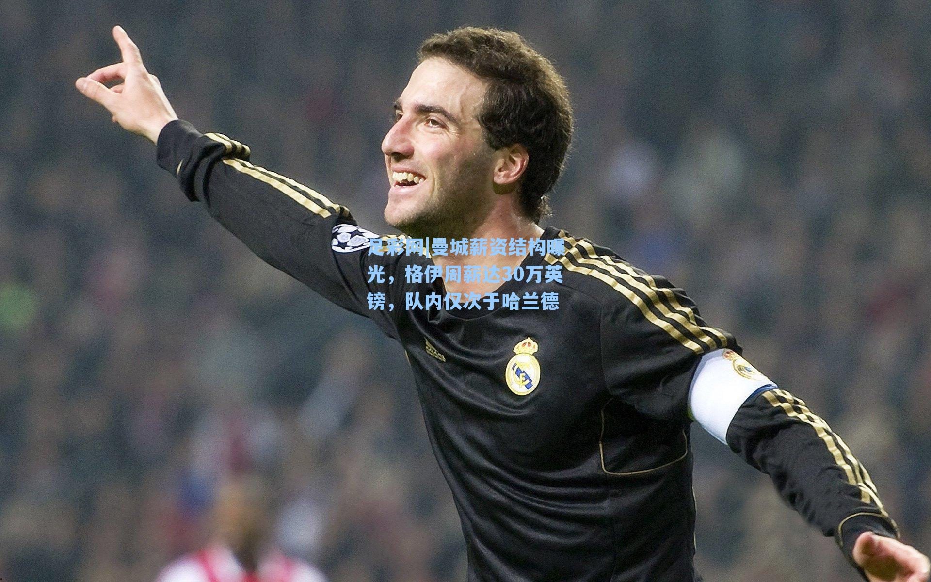 曼城薪资结构曝光，格伊周薪达30万英镑，队内仅次于哈兰德