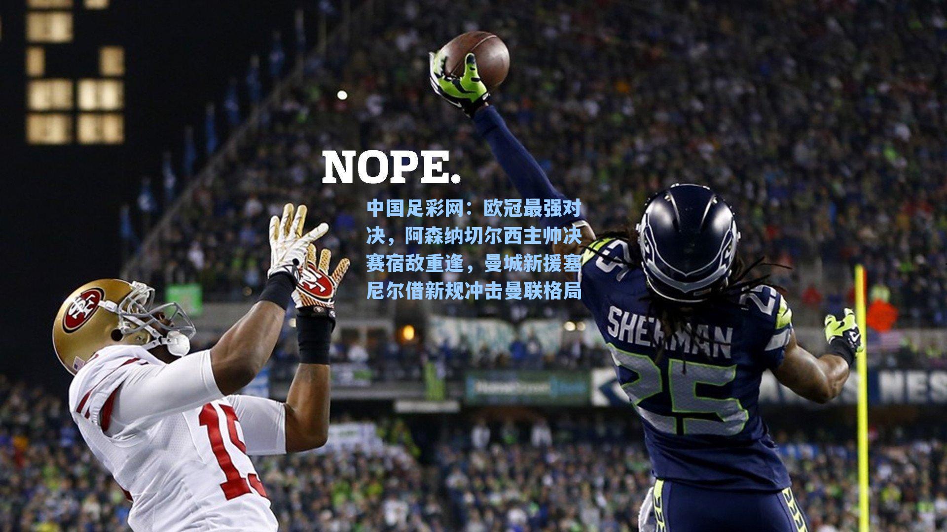 欧冠最强对决，阿森纳切尔西主帅决赛宿敌重逢，曼城新援塞尼尔借新规冲击曼联格局