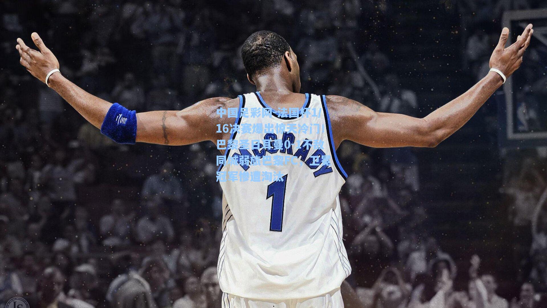 法国杯1/16决赛爆出惊天冷门!巴黎圣日耳曼0-1不敌同城弱旅巴黎FC,卫冕冠军惨遭淘汰