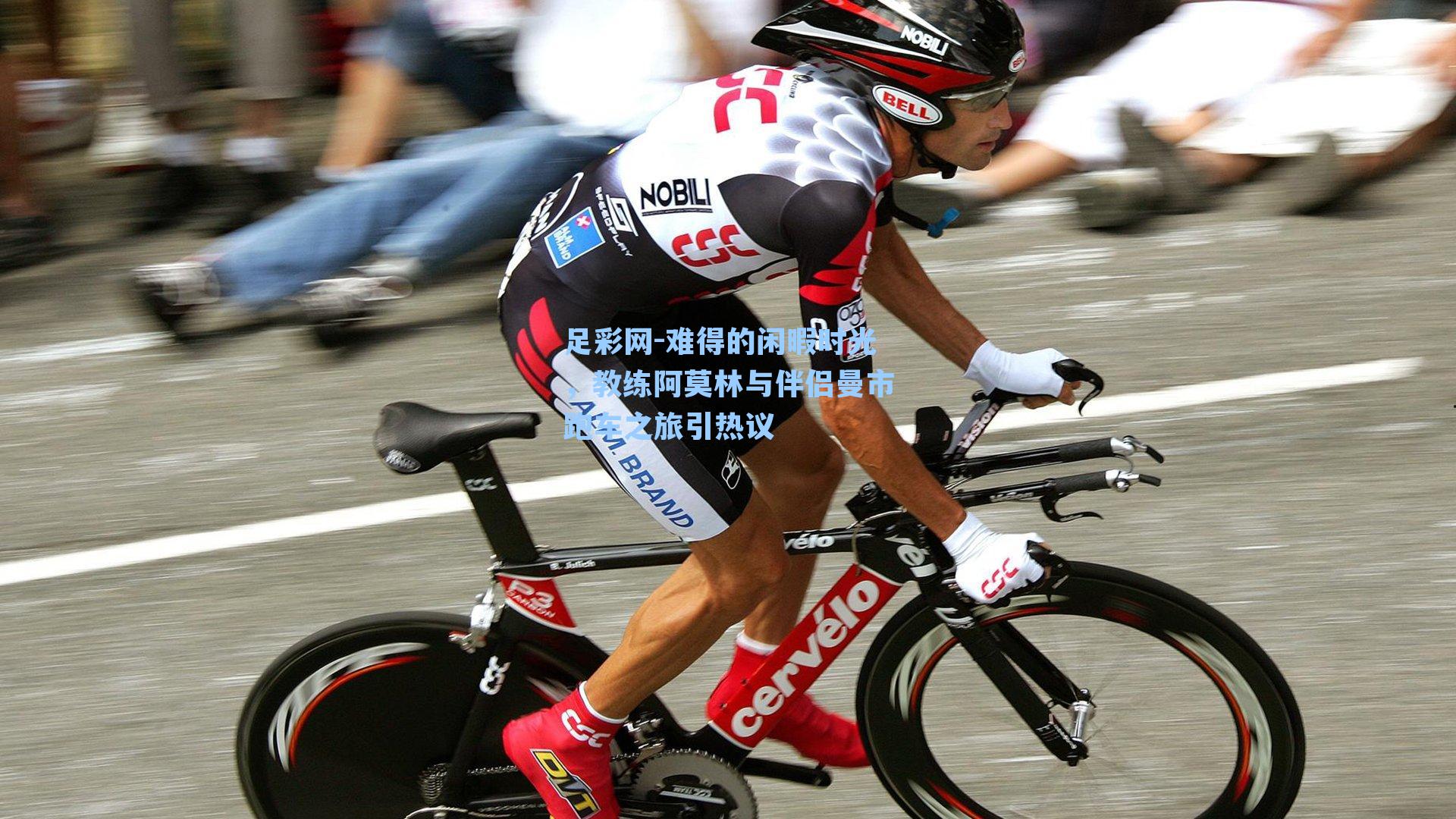 难得的闲暇时光，教练阿莫林与伴侣曼市跑车之旅引热议