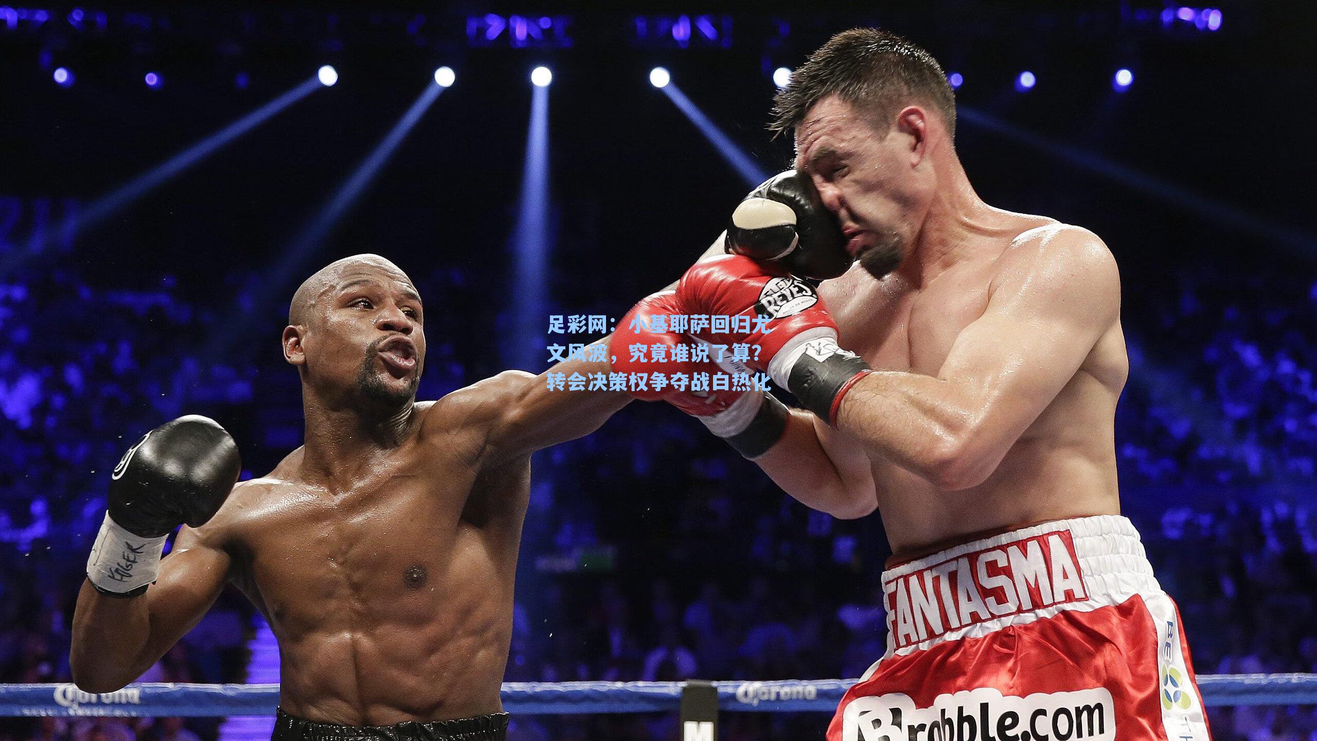 小基耶萨回归尤文风波，究竟谁说了算？转会决策权争夺战白热化