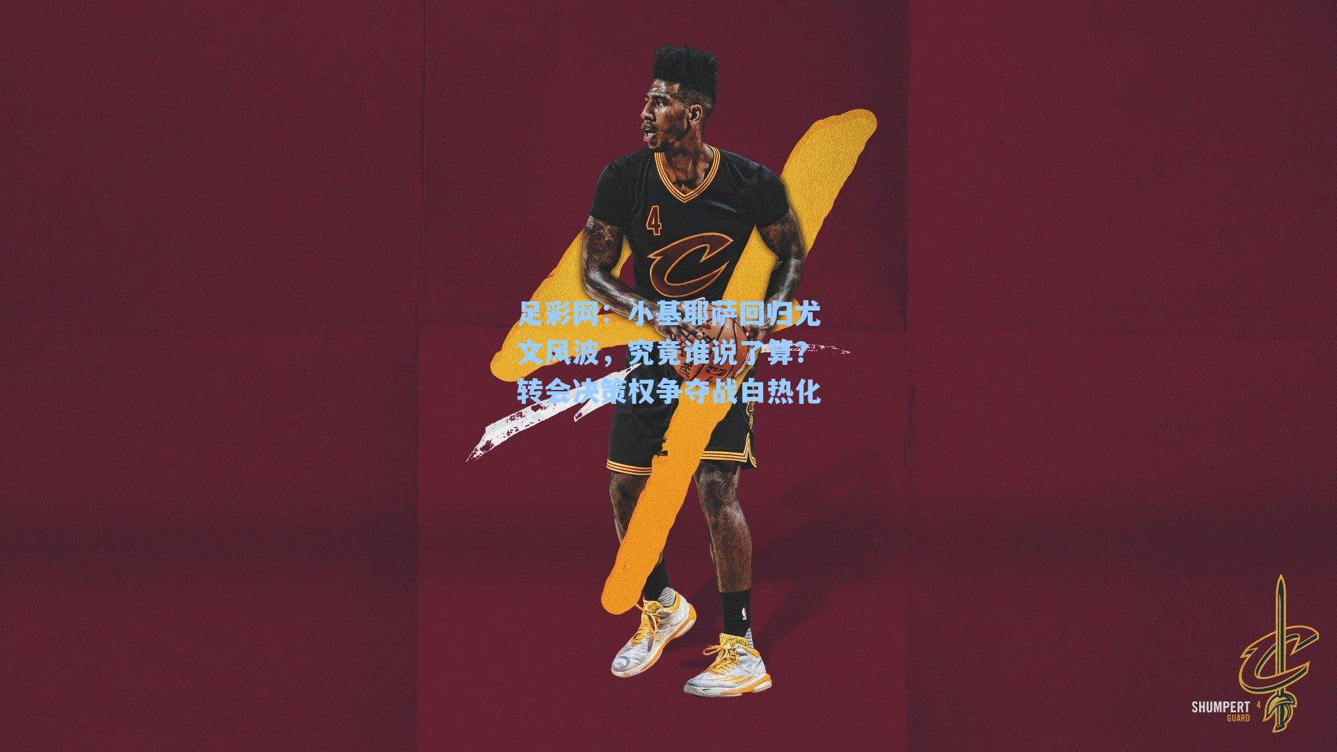 小基耶萨回归尤文风波，究竟谁说了算？转会决策权争夺战白热化