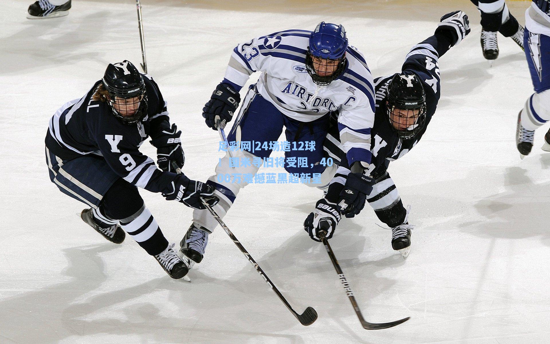24场造12球！国米寻旧将受阻，4000万难撼蓝黑超新星
