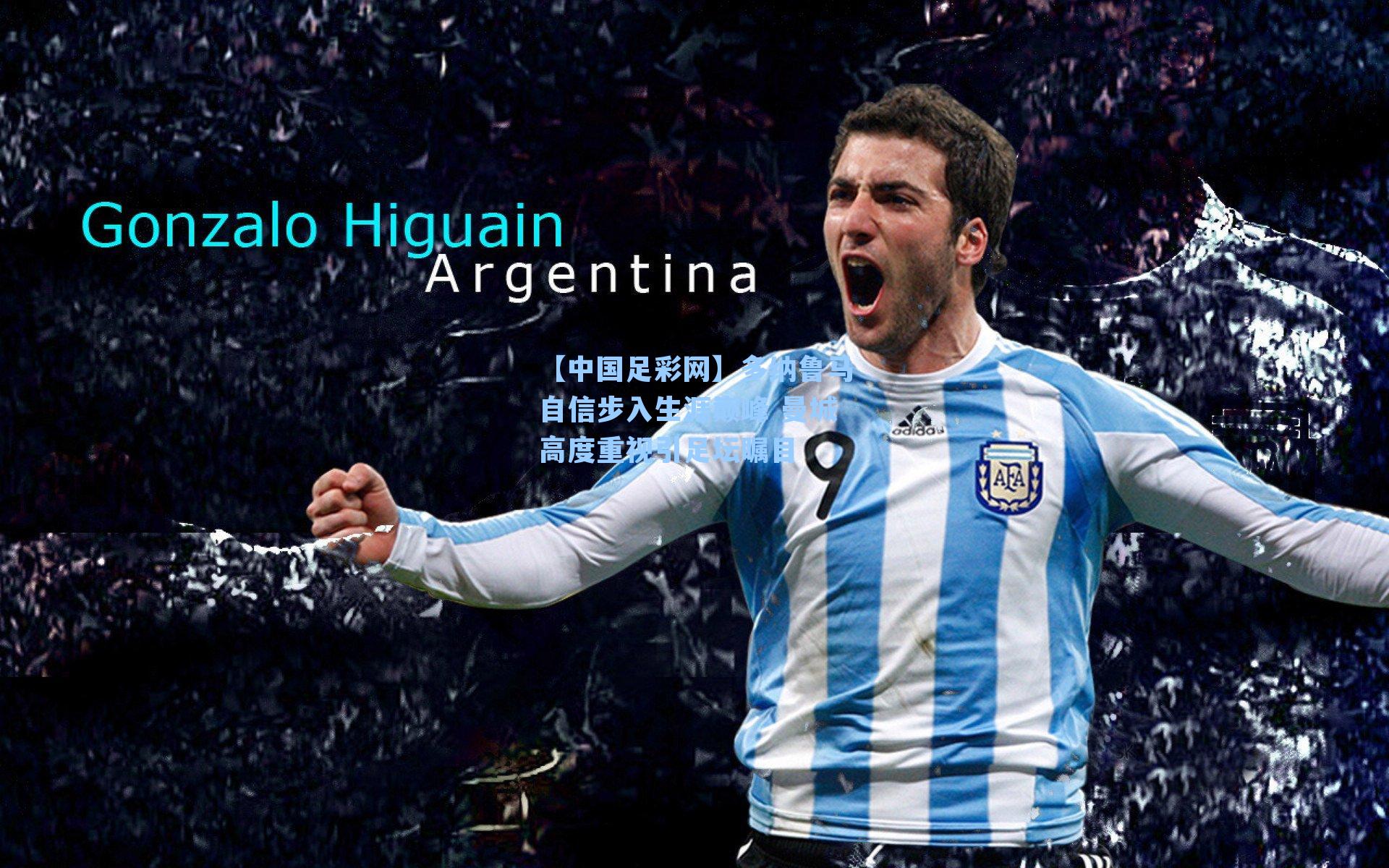 多纳鲁马自信步入生涯巅峰 曼城高度重视引足坛瞩目