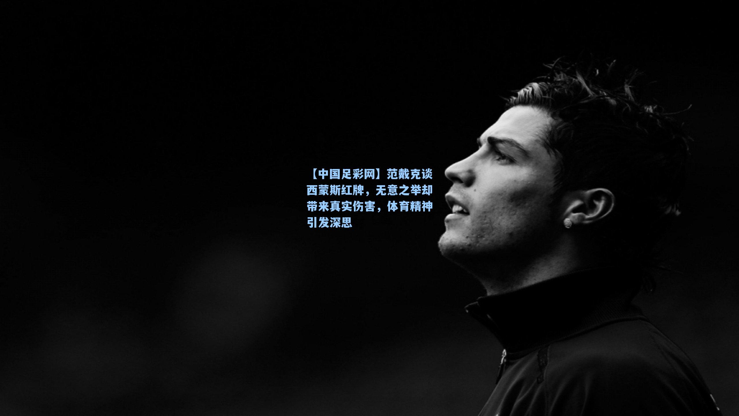 范戴克谈西蒙斯红牌,无意之举却带来真实伤害,体育精神引发深思