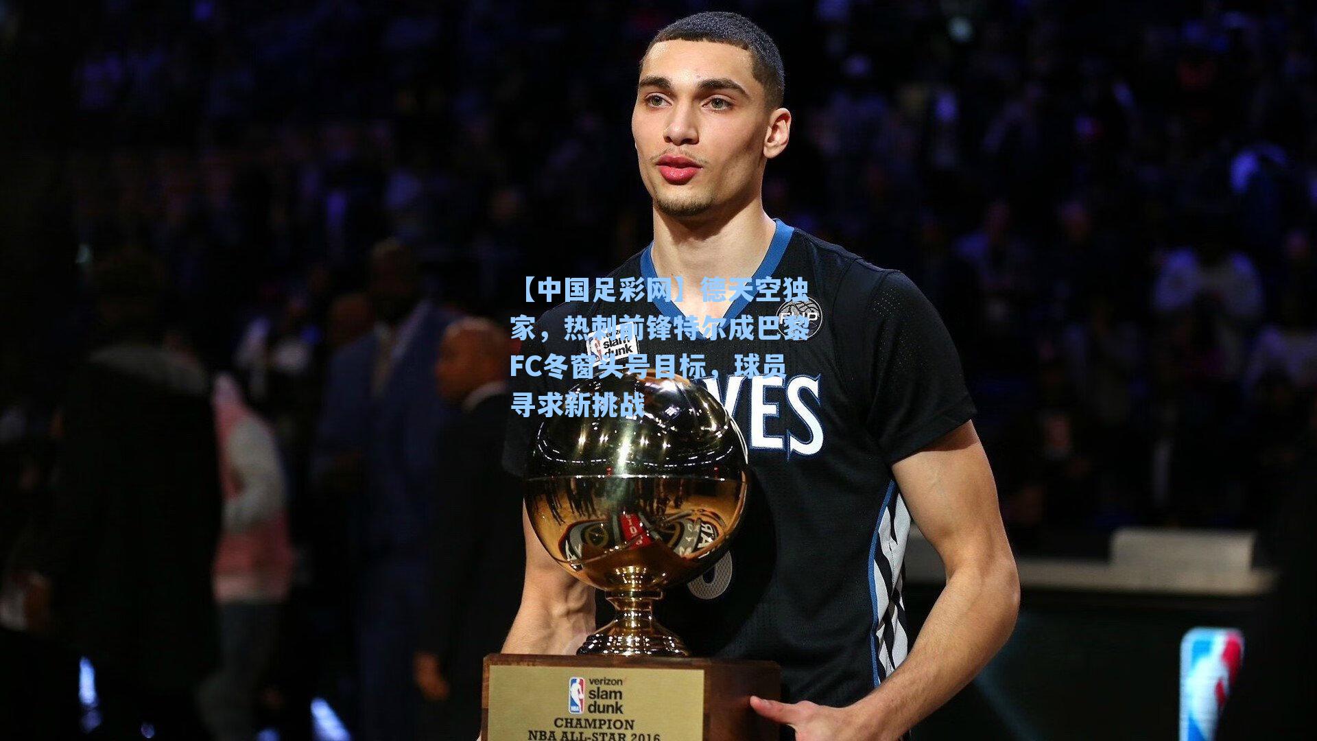 德天空独家，热刺前锋特尔成巴黎FC冬窗头号目标，球员寻求新挑战