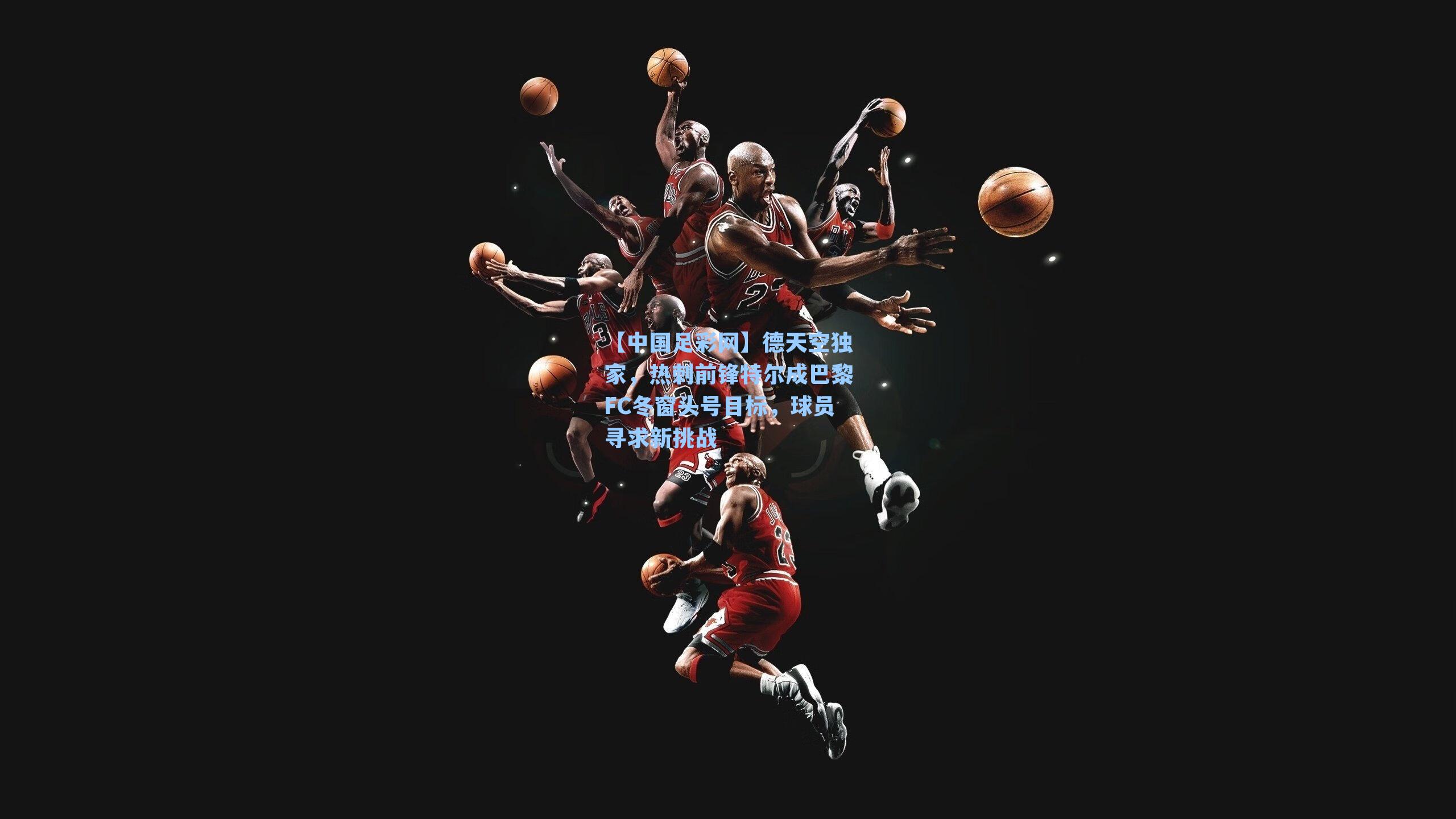 德天空独家，热刺前锋特尔成巴黎FC冬窗头号目标，球员寻求新挑战