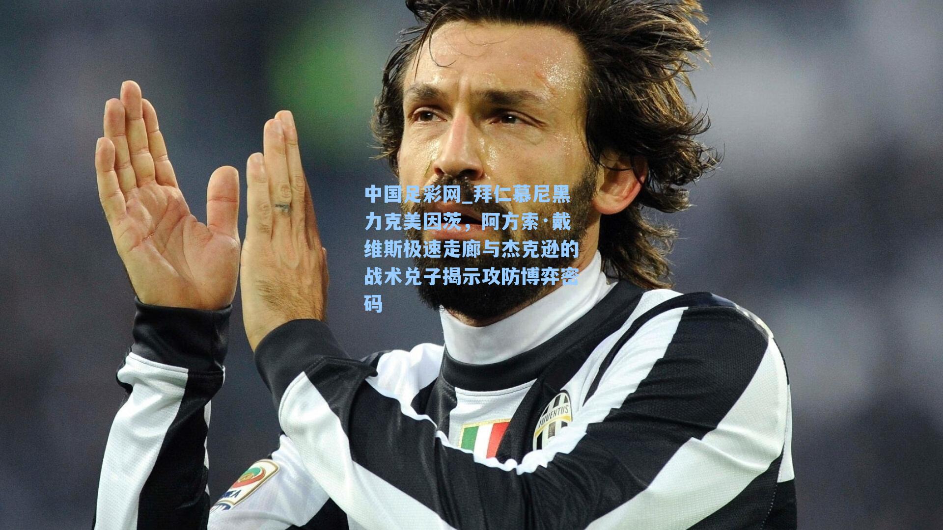 拜仁慕尼黑力克美因茨，阿方索·戴维斯极速走廊与杰克逊的战术兑子揭示攻防博弈密码