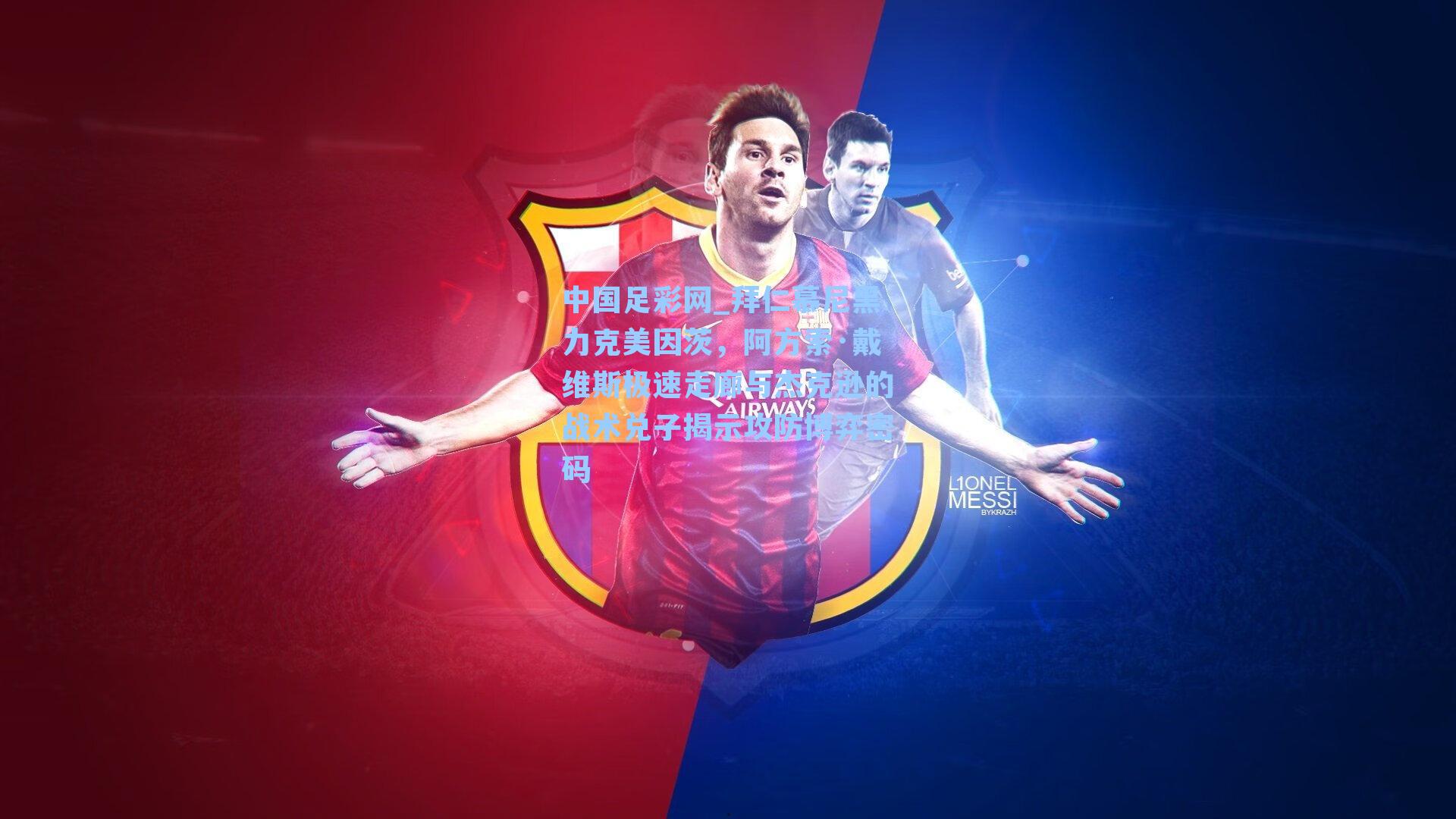 拜仁慕尼黑力克美因茨，阿方索·戴维斯极速走廊与杰克逊的战术兑子揭示攻防博弈密码