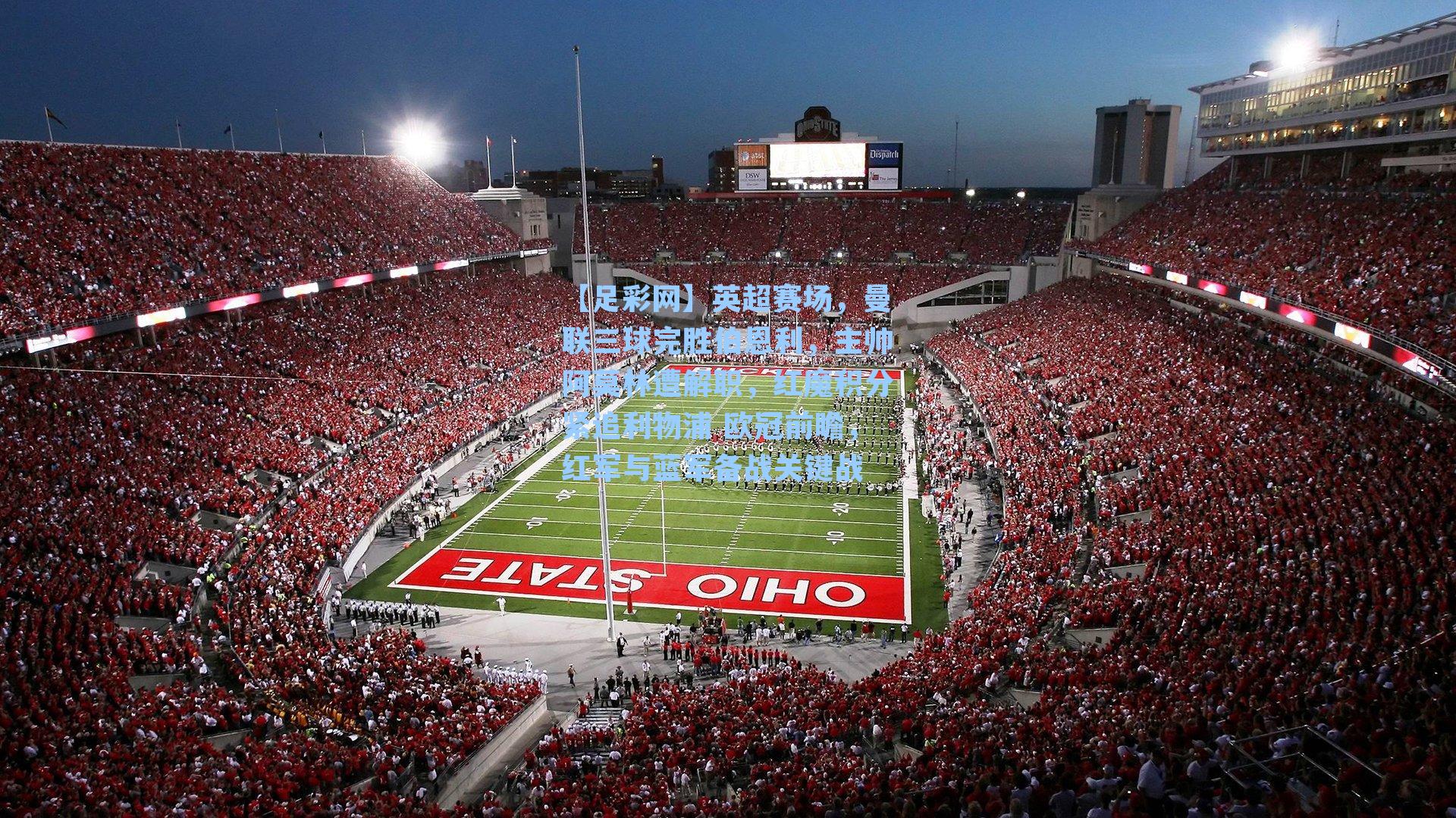 英超赛场,曼联三球完胜伯恩利,主帅阿莫林遭解职,红魔积分紧追利物浦 欧冠前瞻,红军与蓝军备战关键战