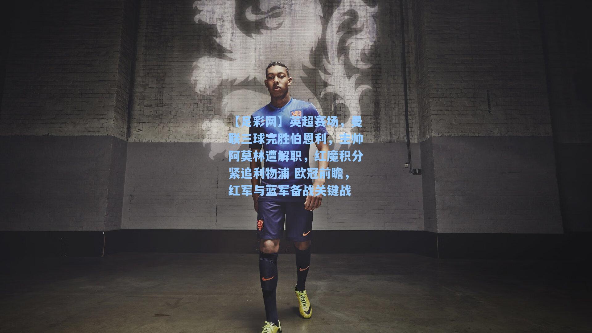 英超赛场,曼联三球完胜伯恩利,主帅阿莫林遭解职,红魔积分紧追利物浦 欧冠前瞻,红军与蓝军备战关键战